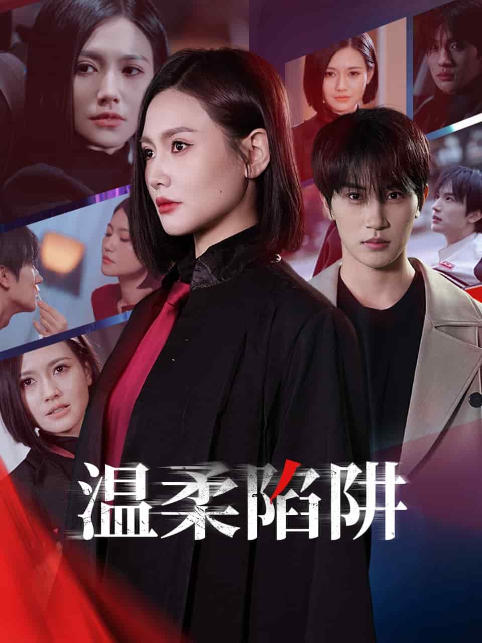 温柔的陷阱第2集