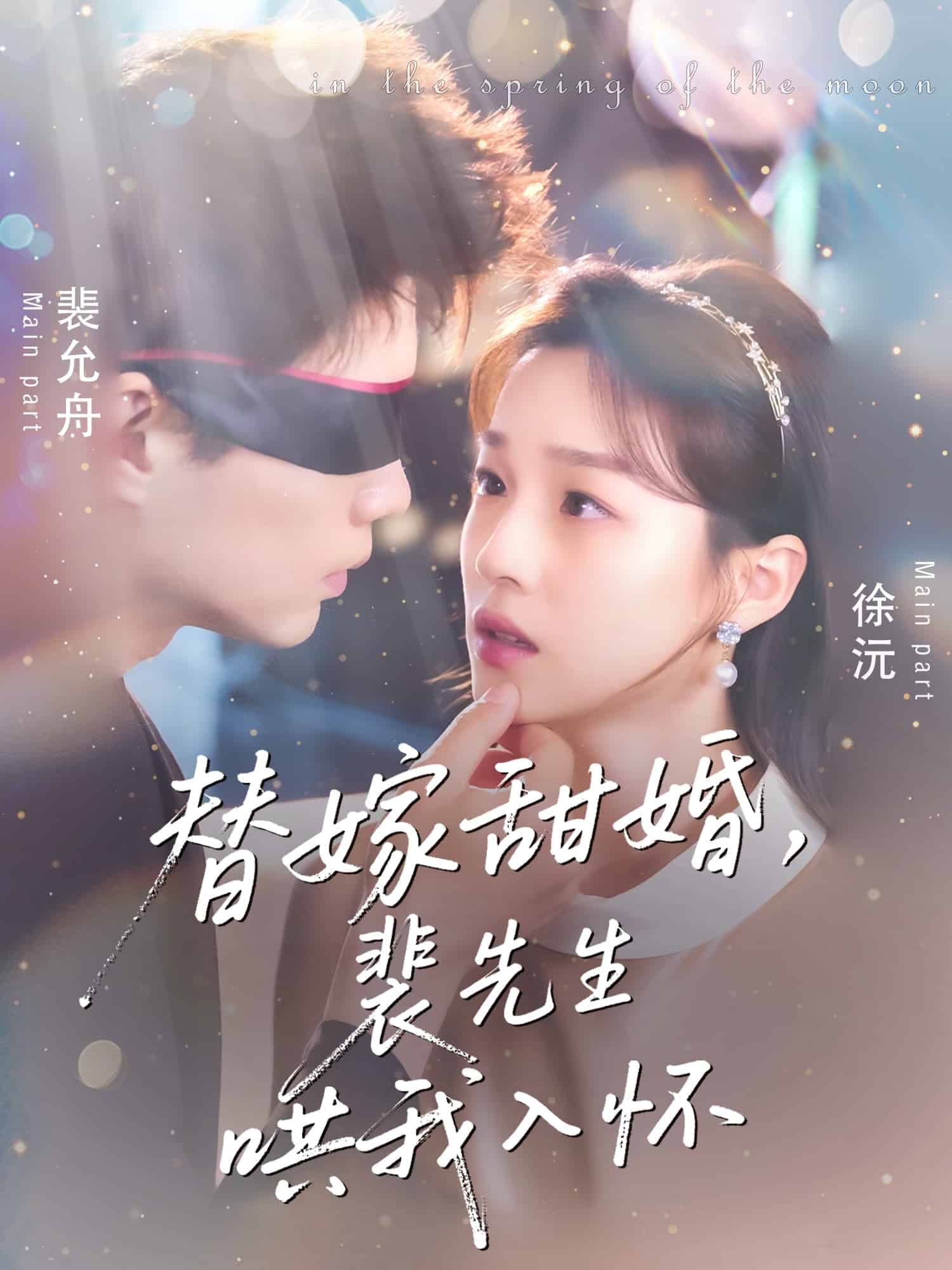替嫁甜婚裴先生哄我入怀第40集