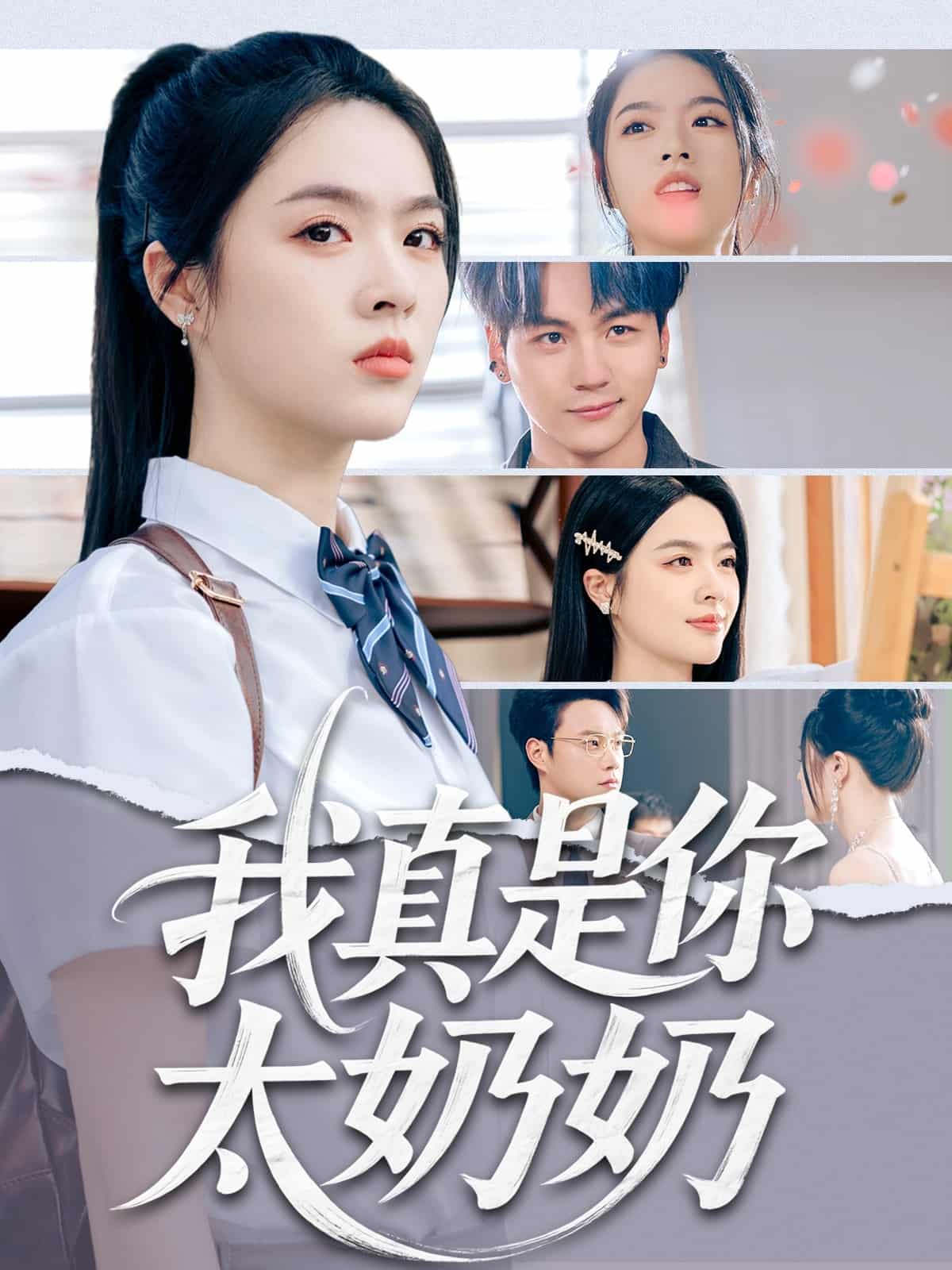 我真是你太奶奶第70集