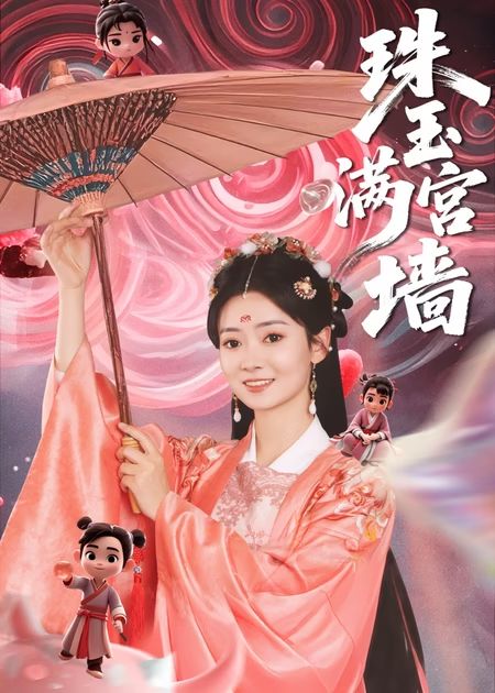 珠玉满宫墙第21集
