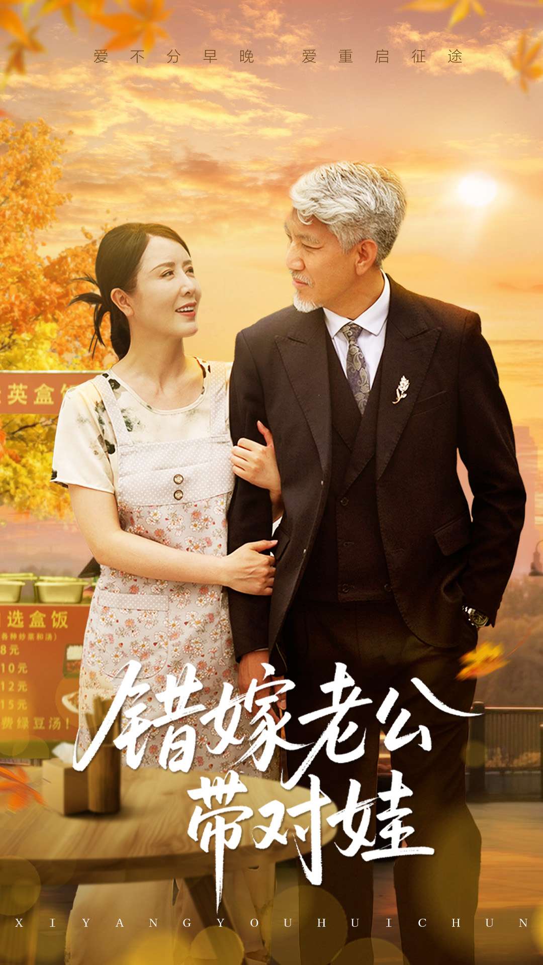 错嫁老公带对娃第39集