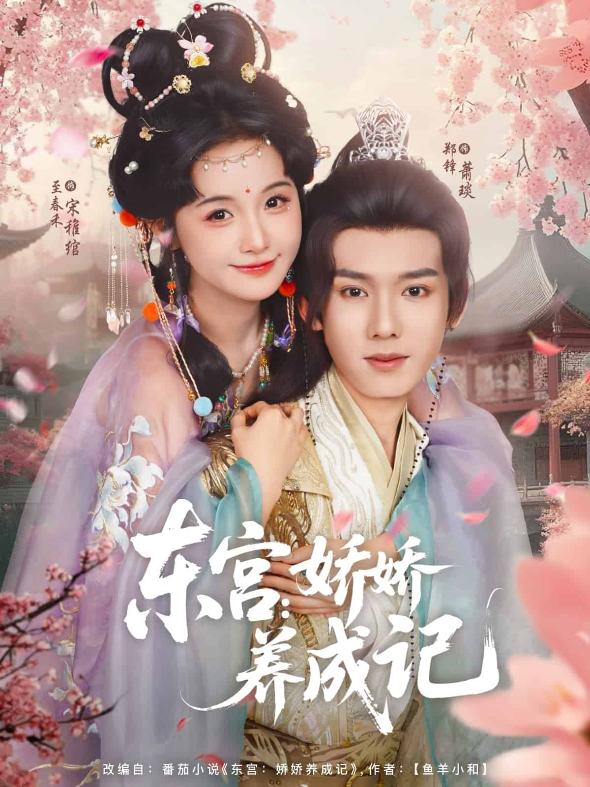 东宫娇娇养成记第39集