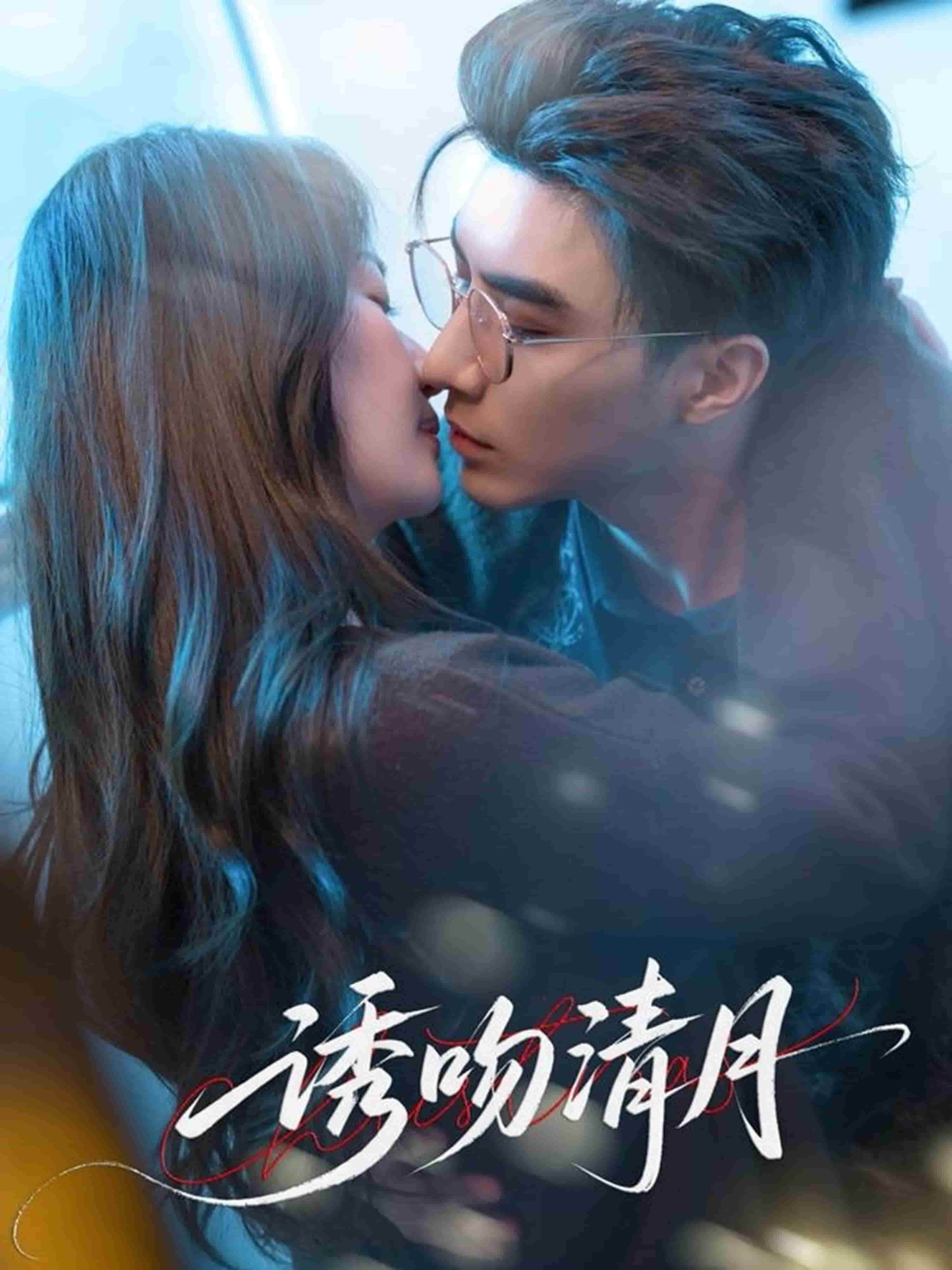 诱吻清月第21集
