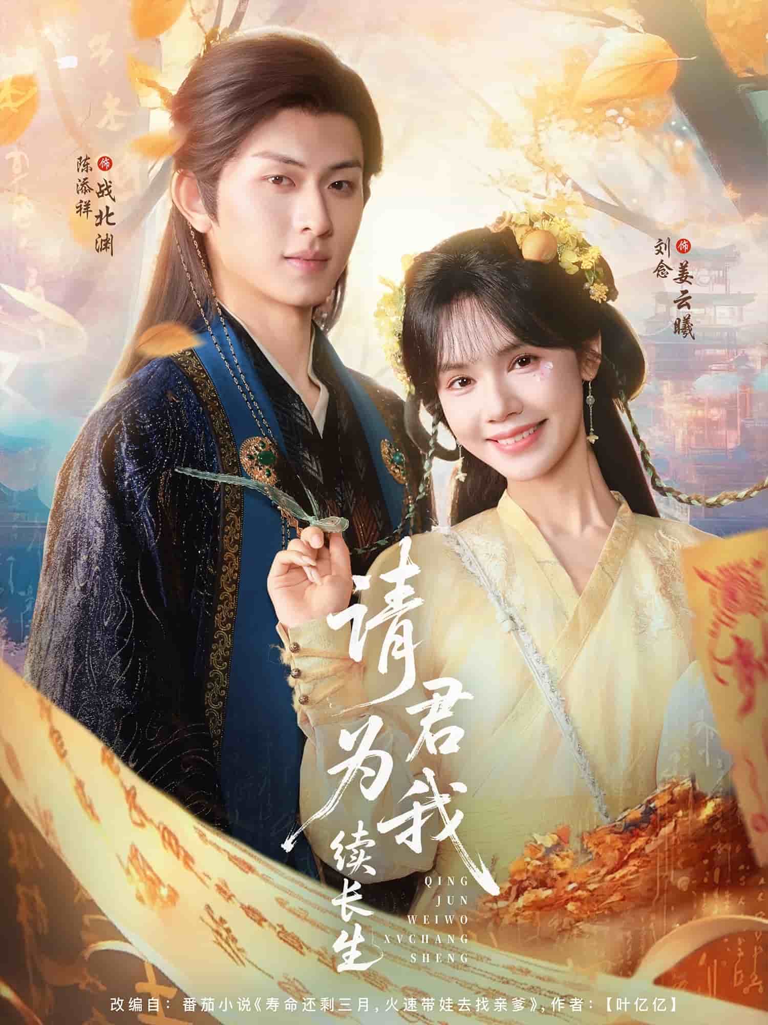 请君为我续长生第39集