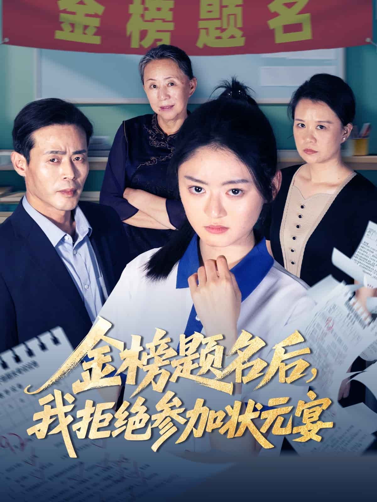 金榜题名后我拒绝参加状元宴第53集
