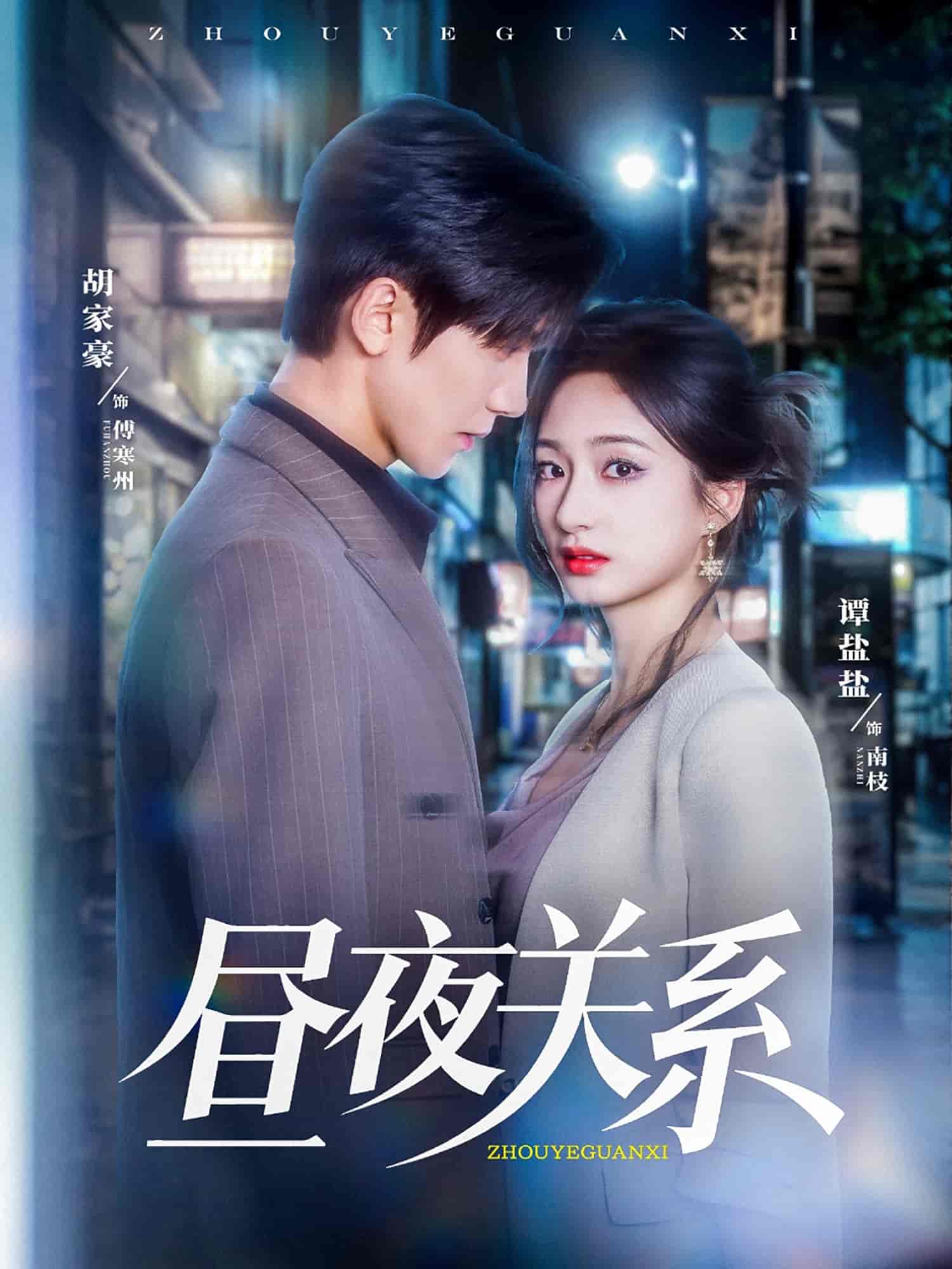 昼夜关系第39集