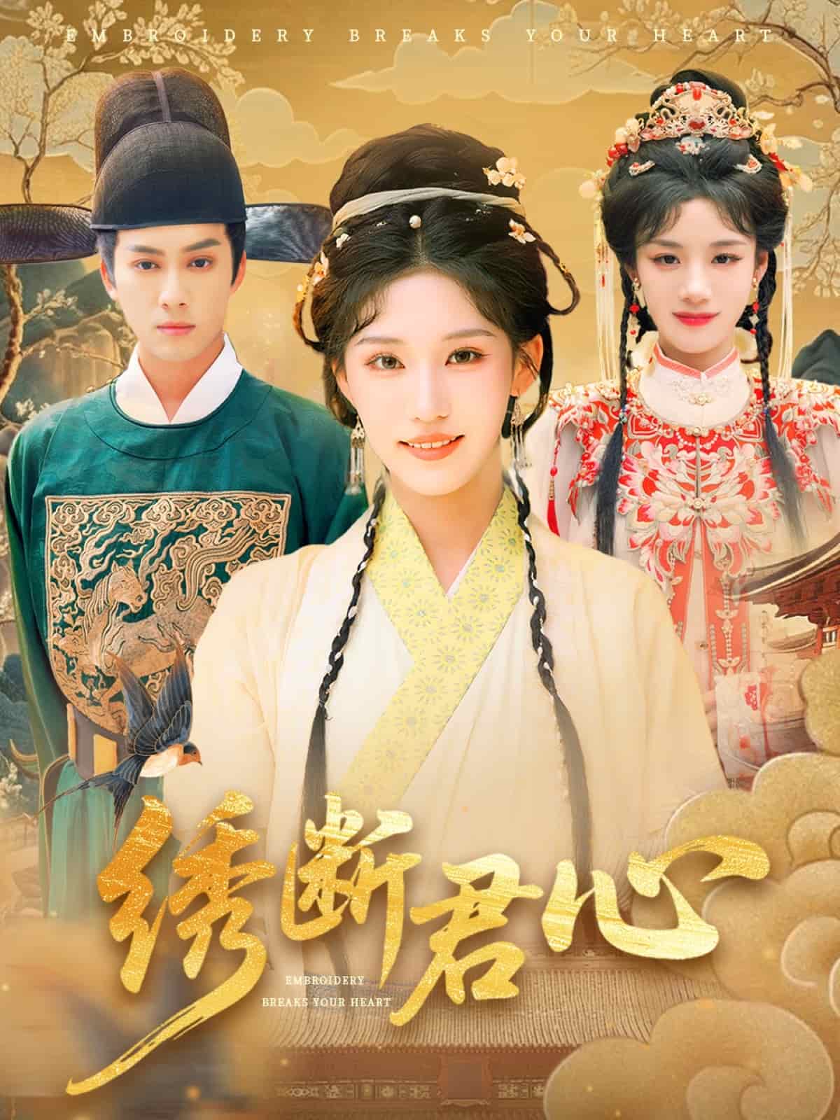 绣断君心第39集