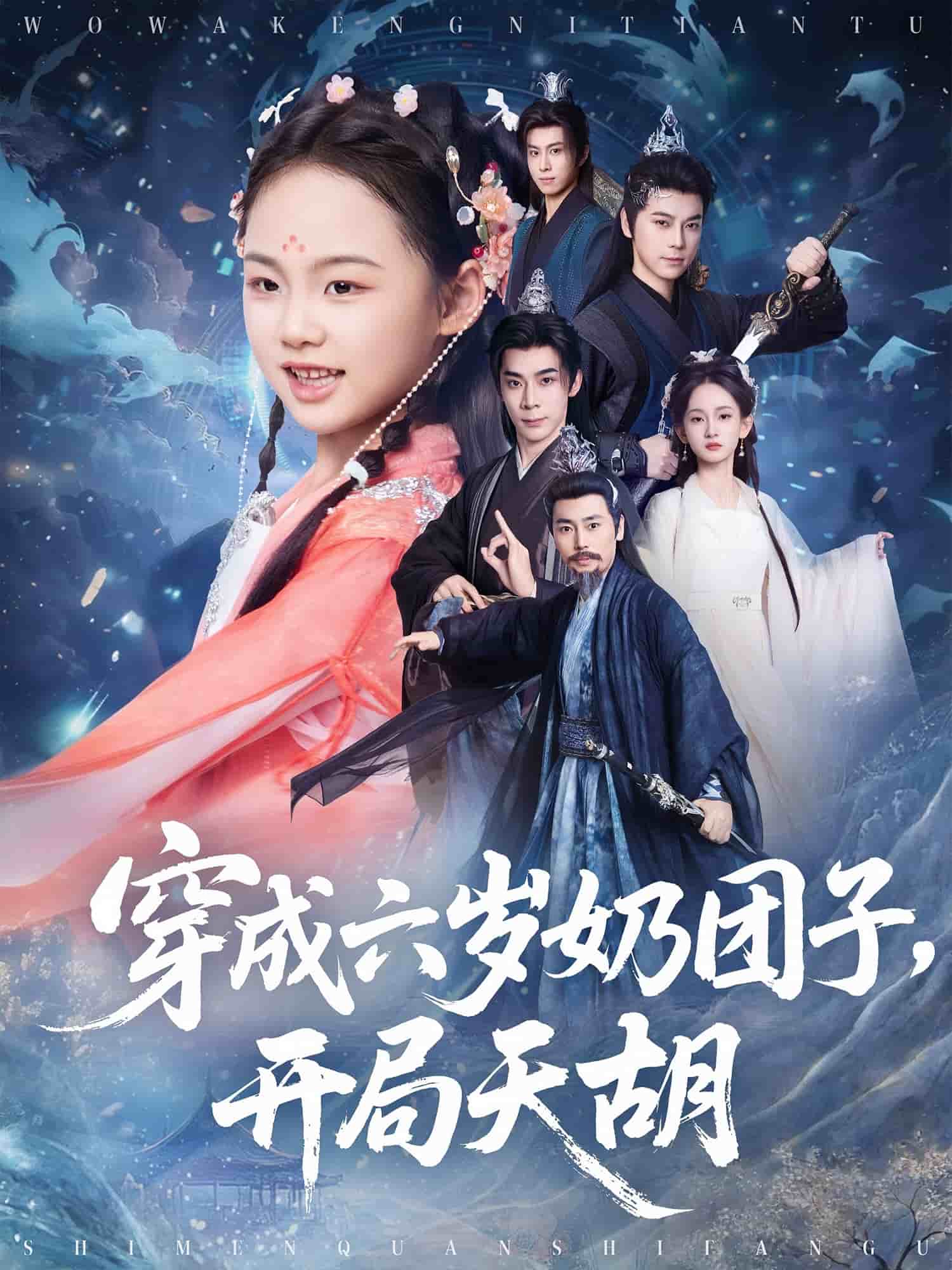 穿成六岁奶团子开局天胡第39集