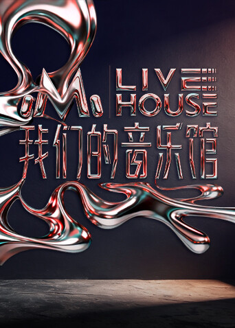 我们的音乐馆第20260304期