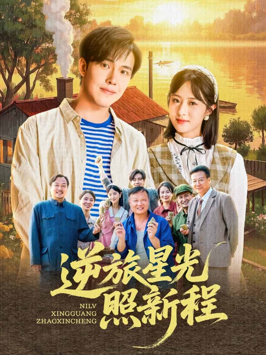 逆旅星光照新程第27集