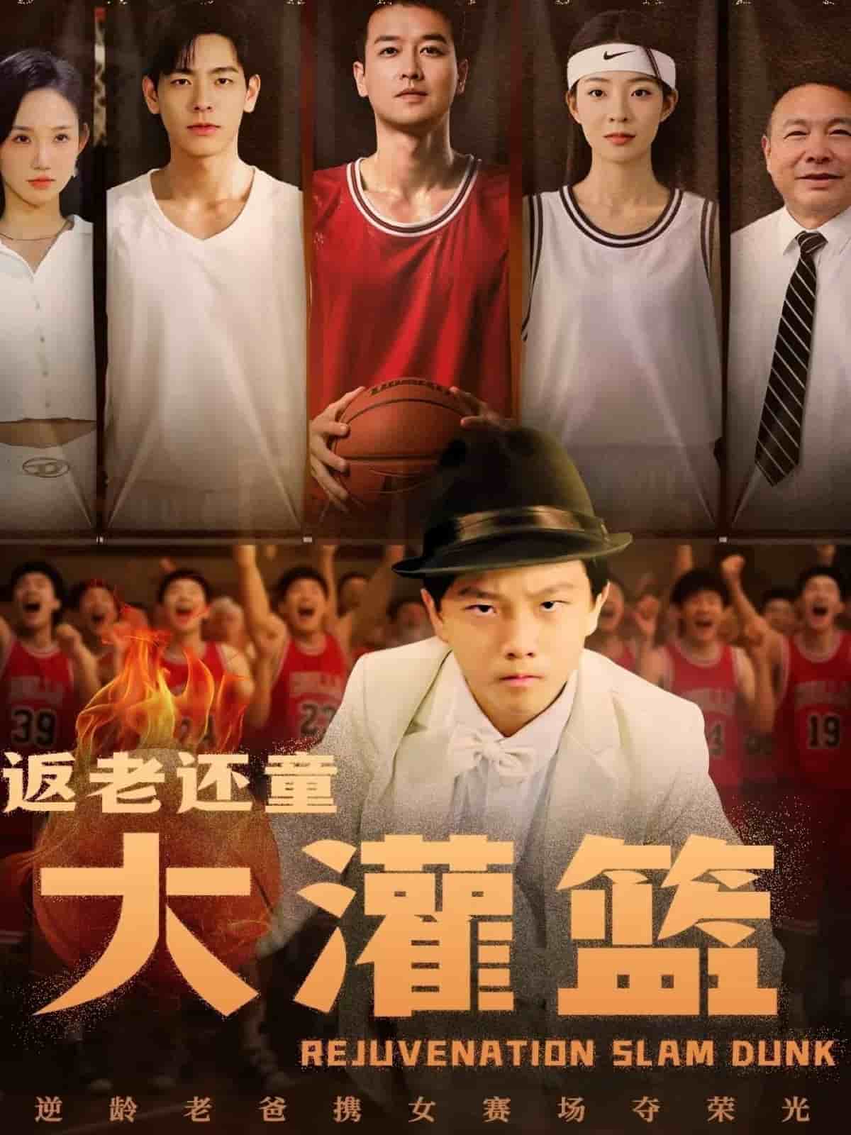 返老还童大灌篮第44集