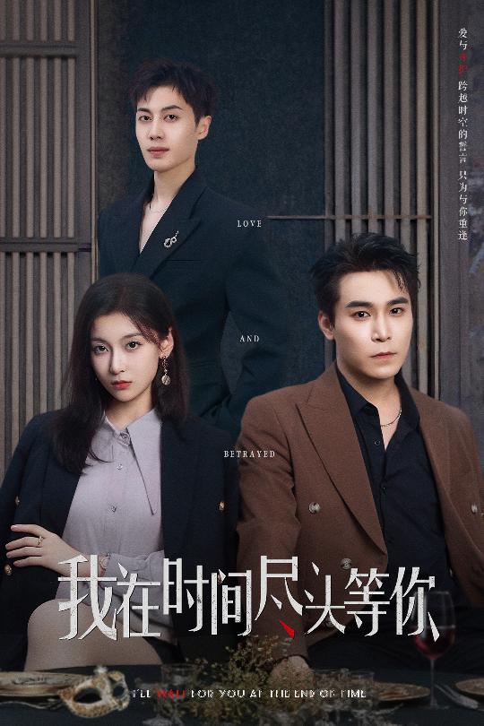 我在时间尽头等你（短剧版）第39集