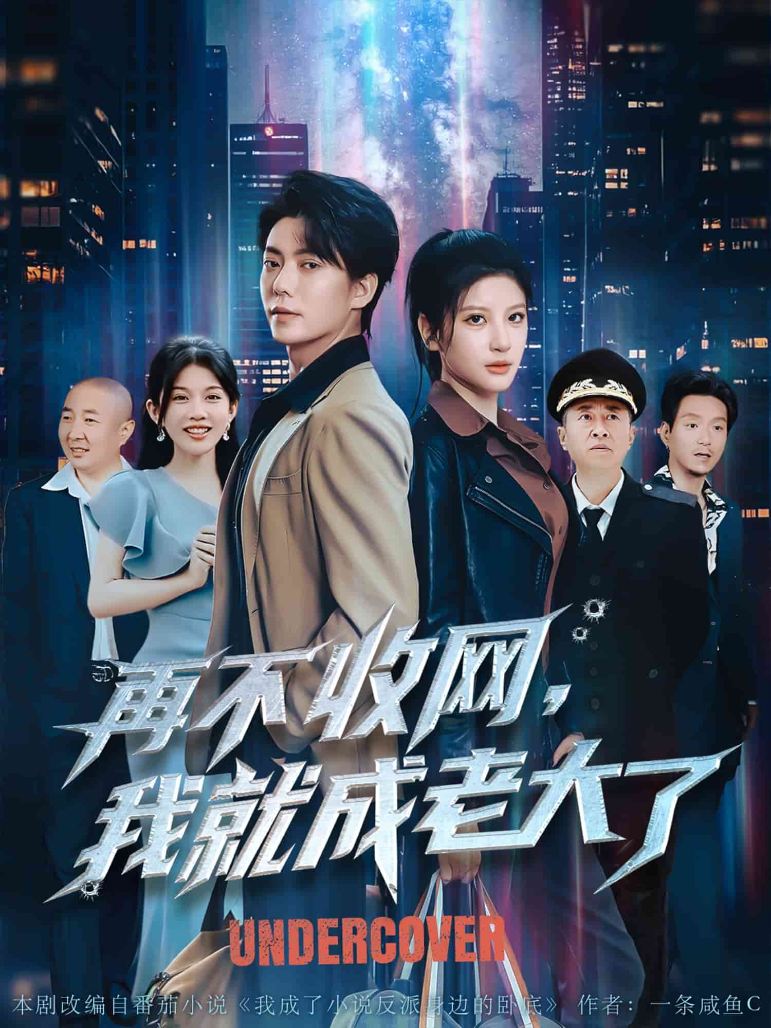 再不收网我就成老大了第39集