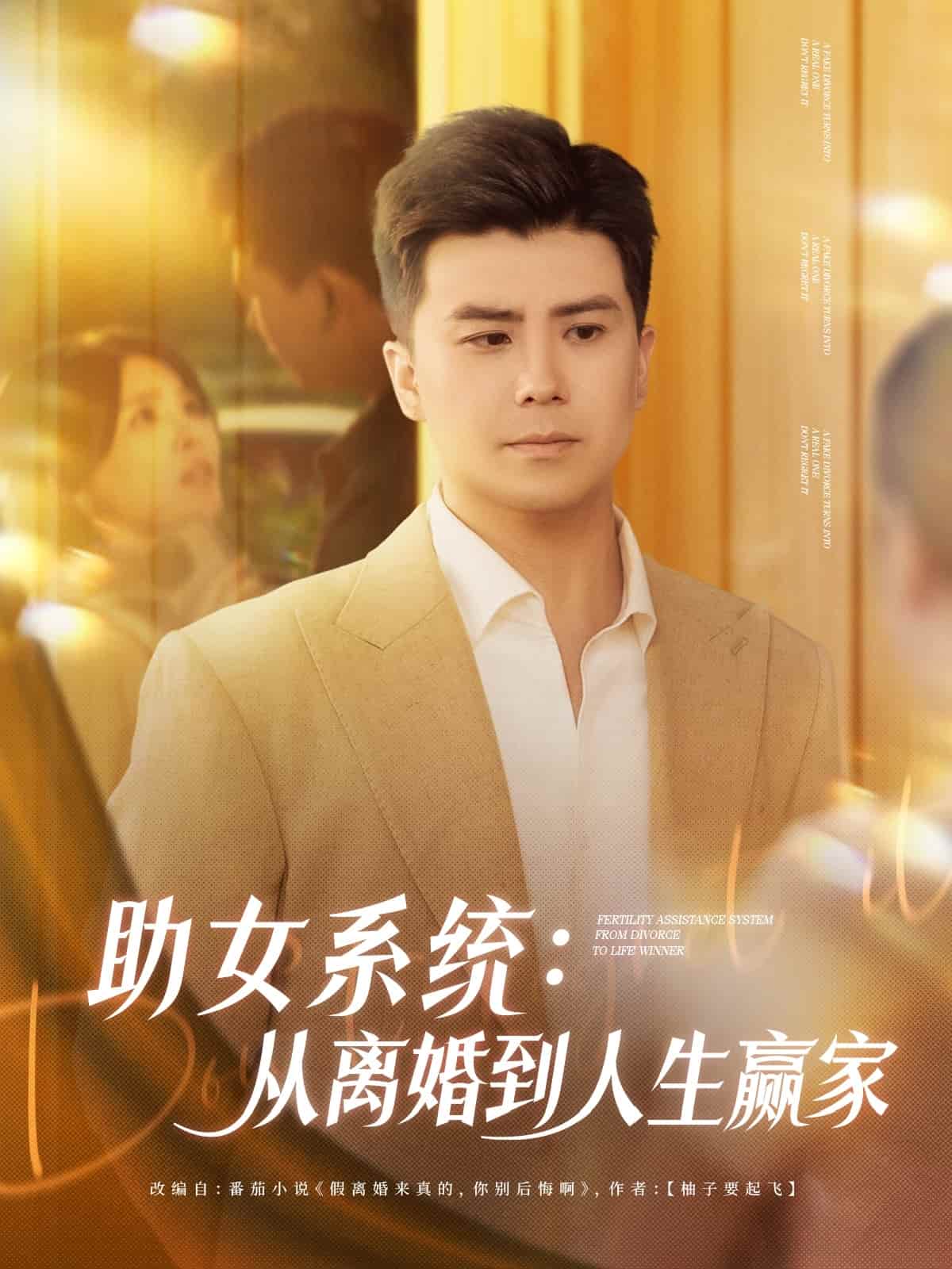 助女系统从离婚到人生赢家第71集
