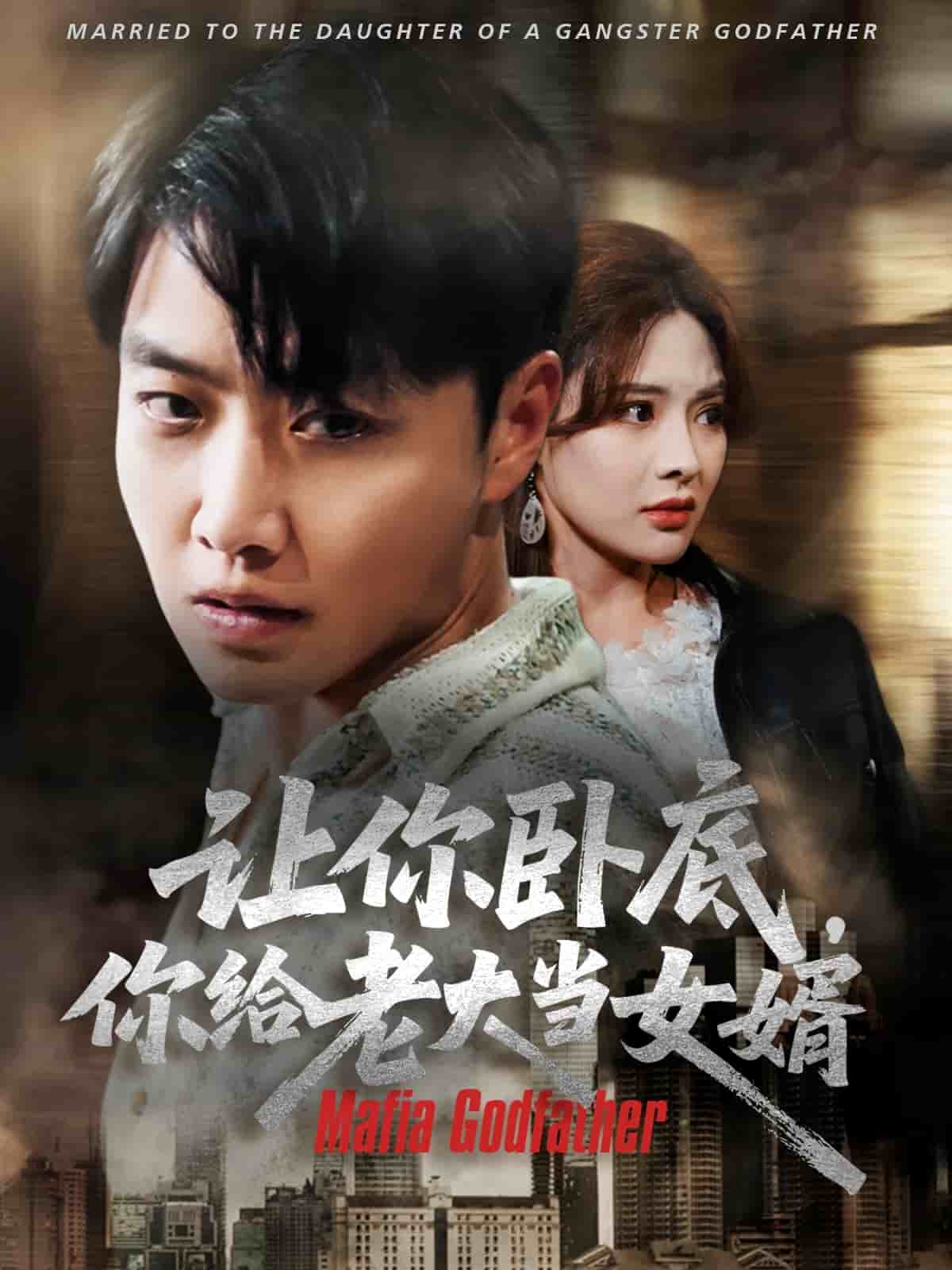 让你卧底你给老大当女婿第1集