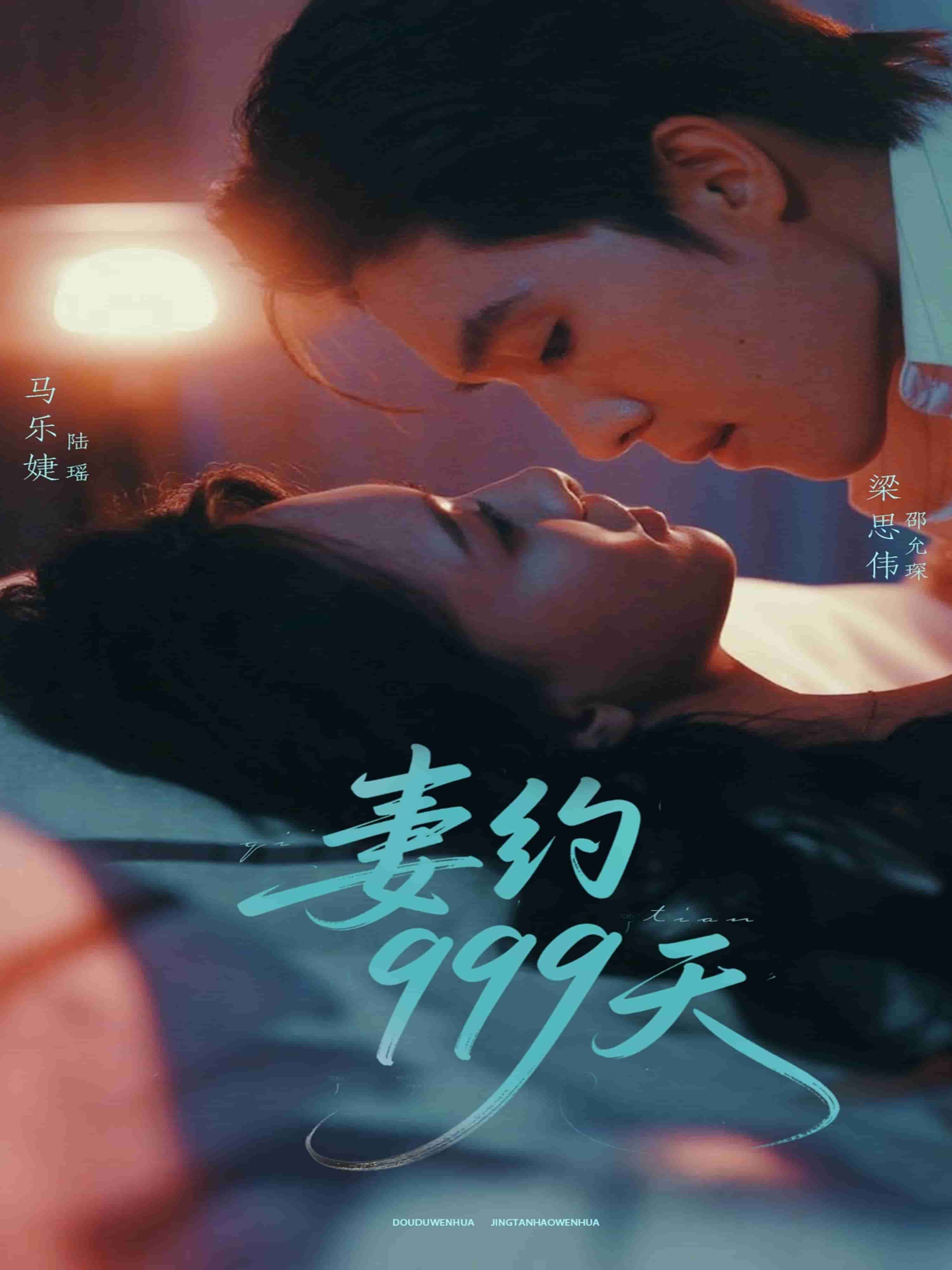 妻约999天第39集