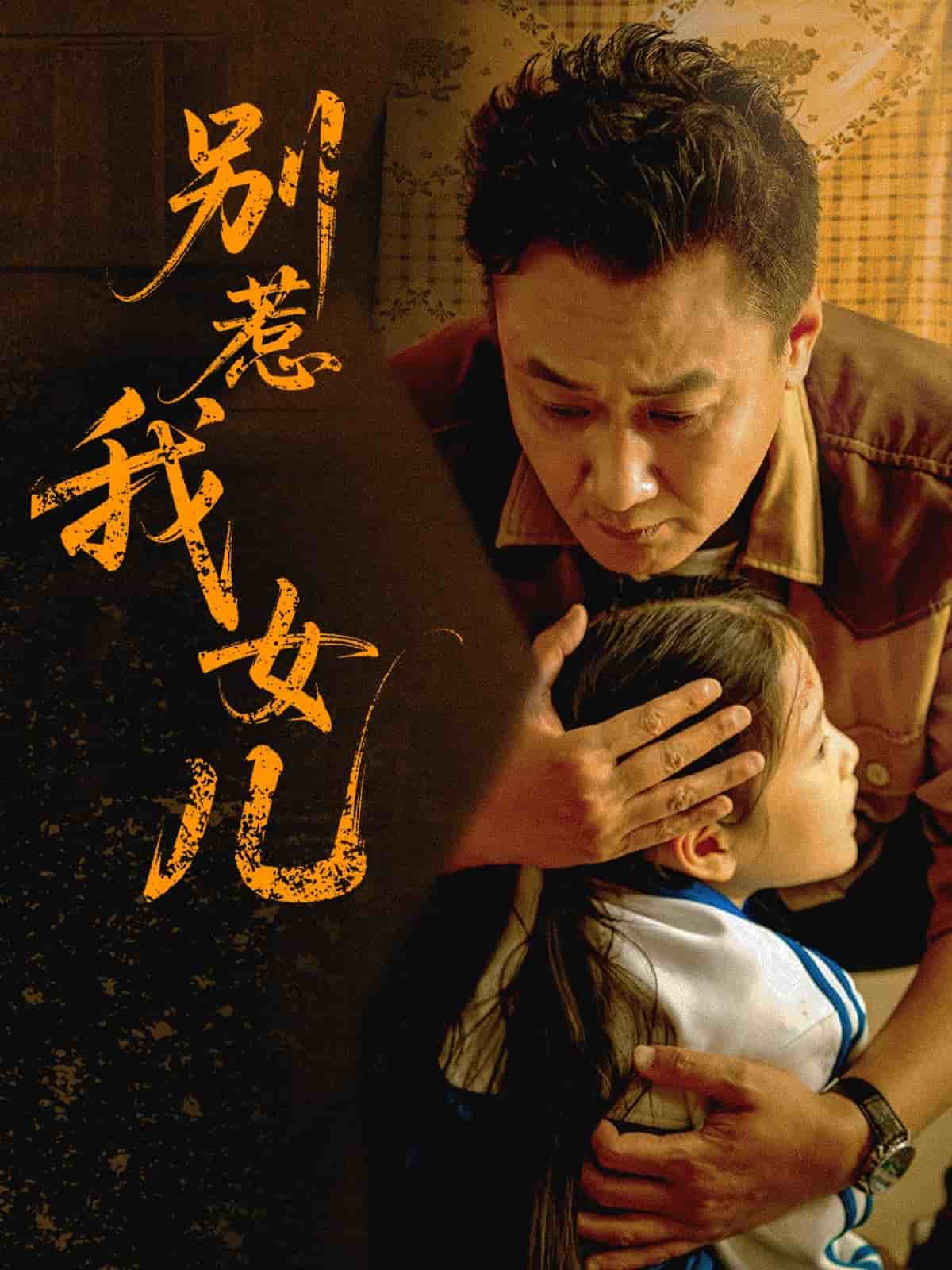 别惹我女儿第35集