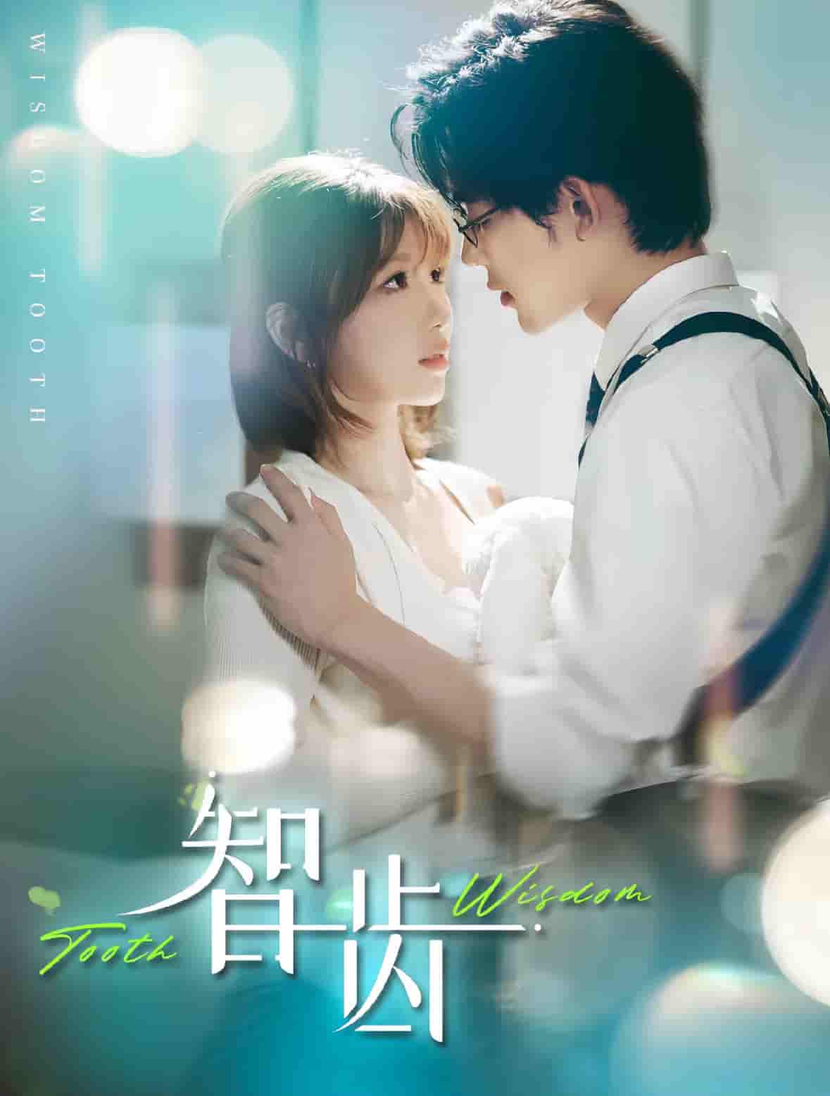 智齿（短剧版）第54集