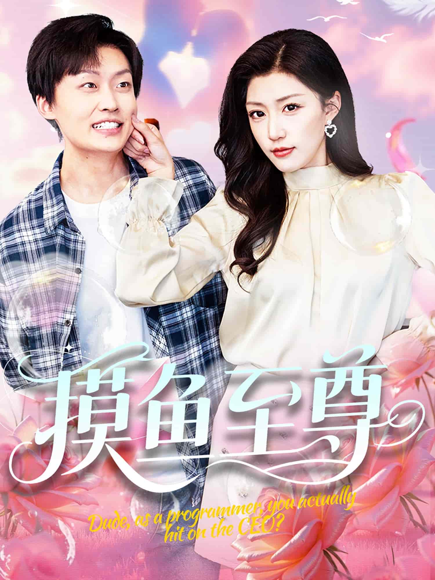摸鱼至尊第53集