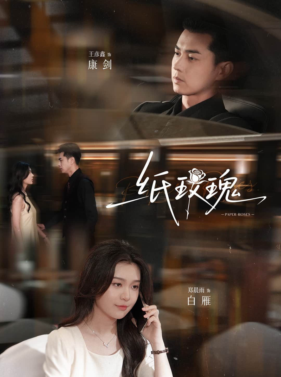 纸玫瑰第39集