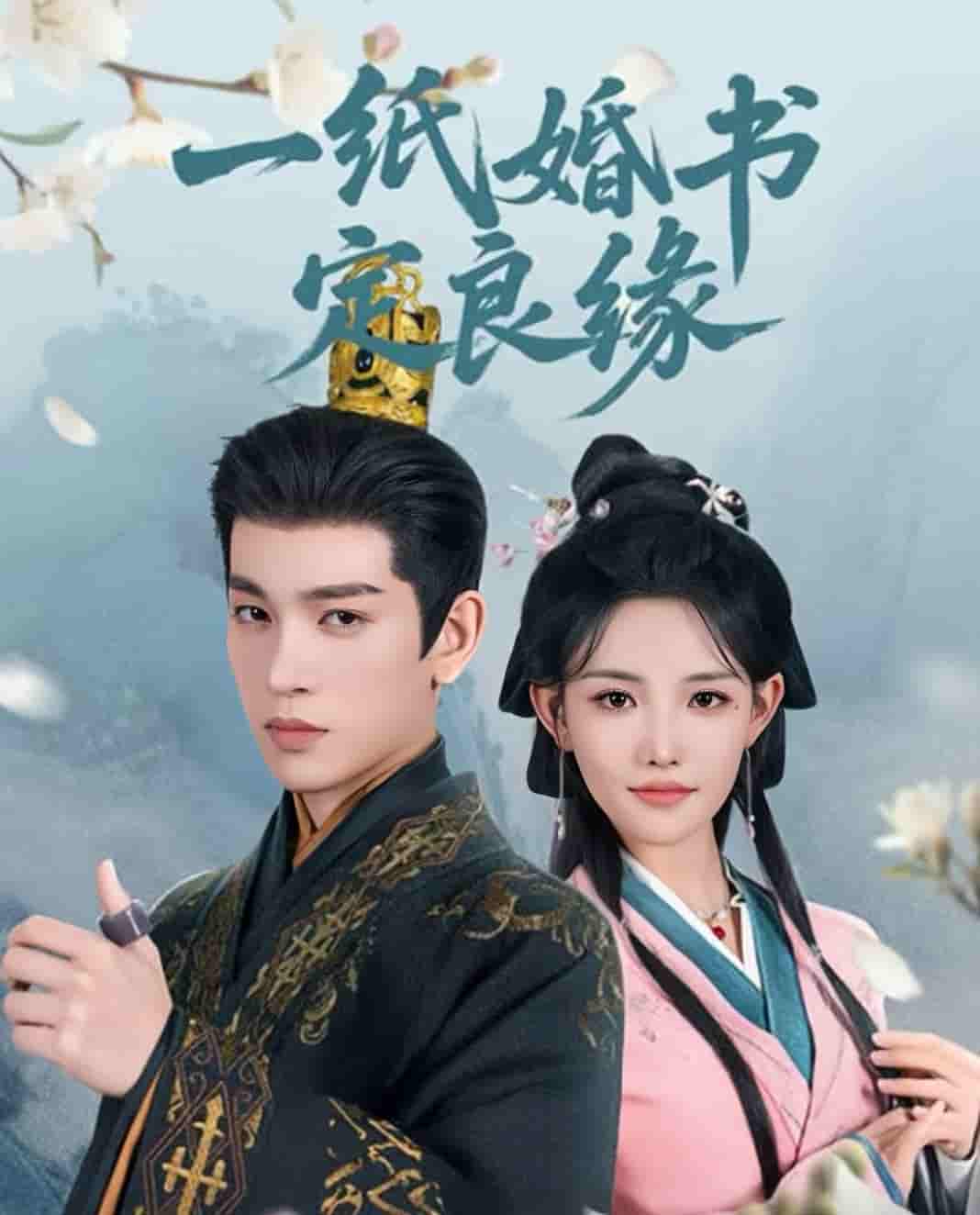一纸婚书定良缘第72集
