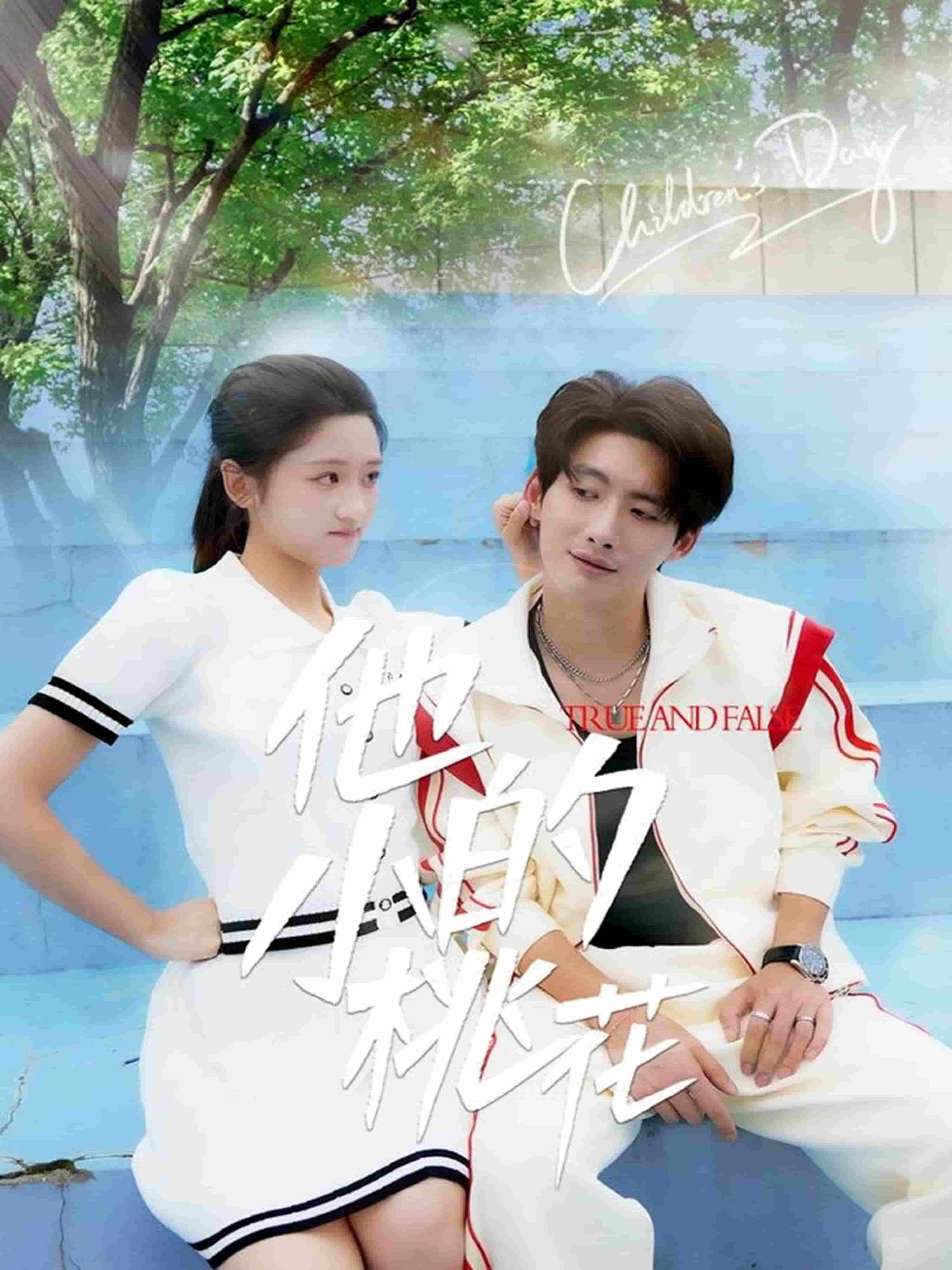 他的小桃花第25集
