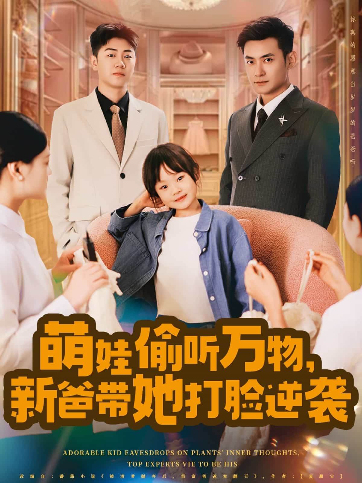 萌娃偷听万物，新爸带她打脸逆袭第39集