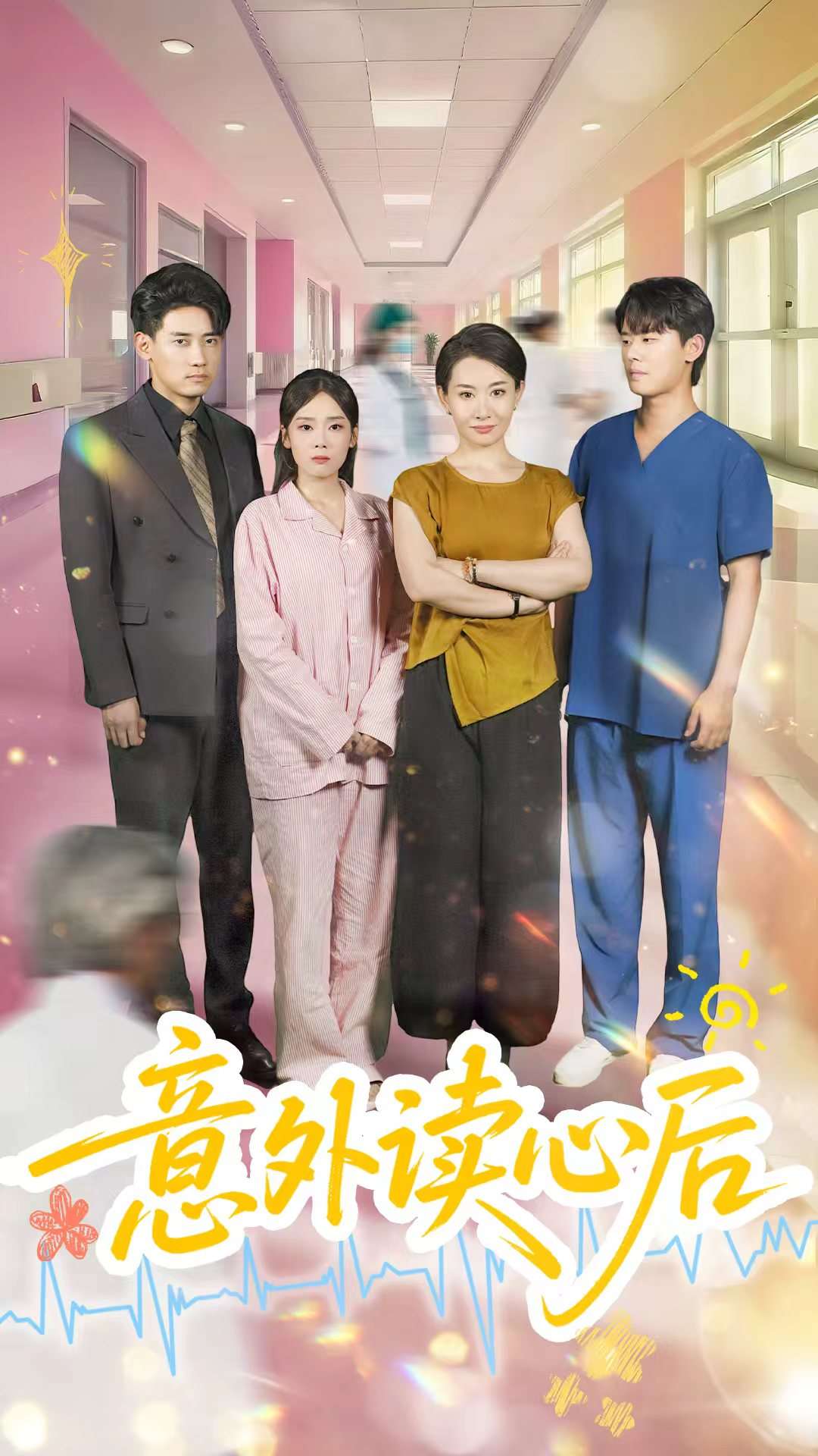 意外读心后第20集