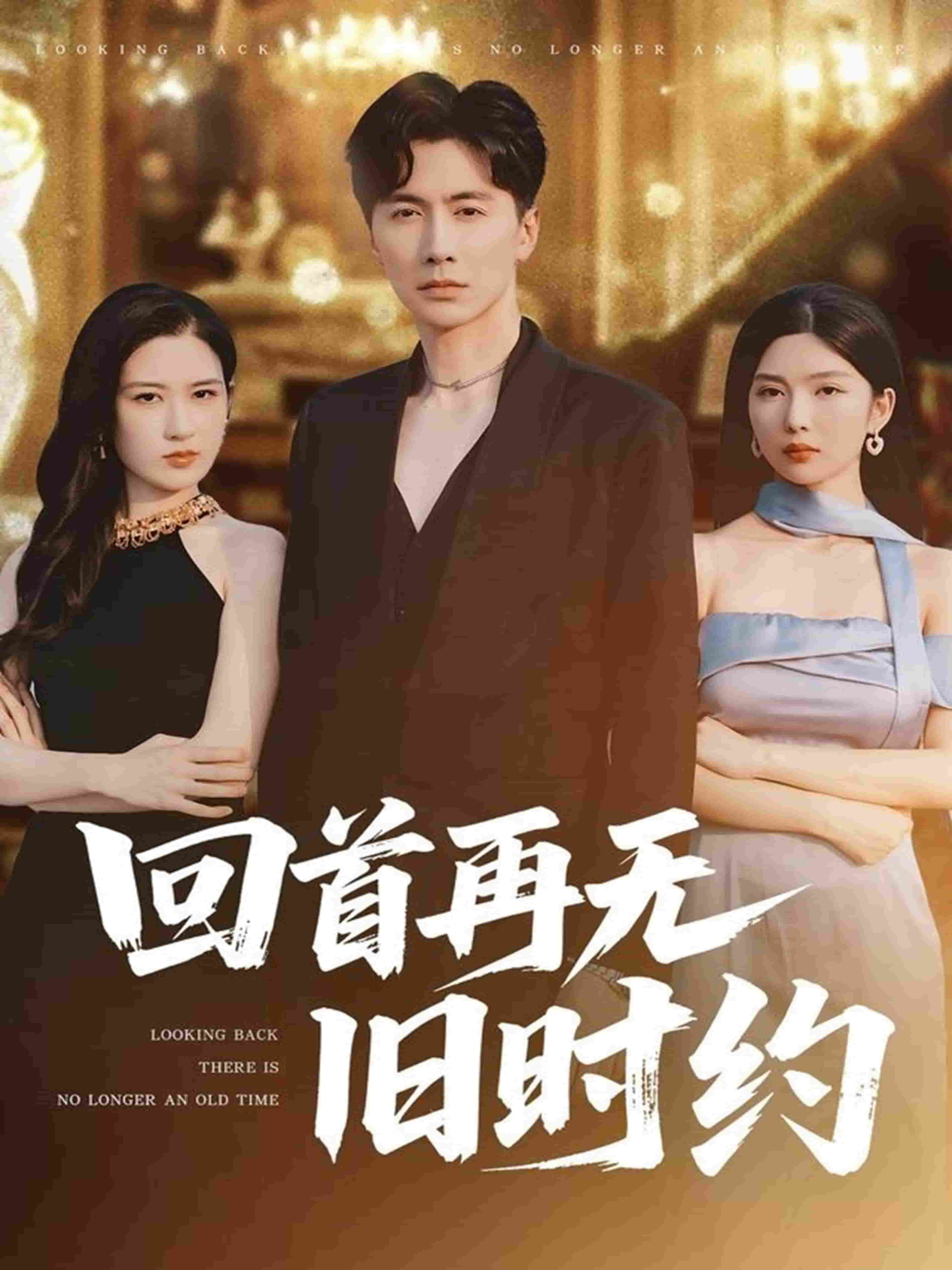 回首再无旧时约第51集