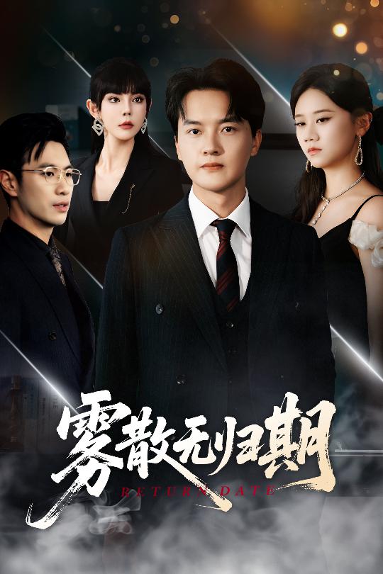 雾散无归期第38集
