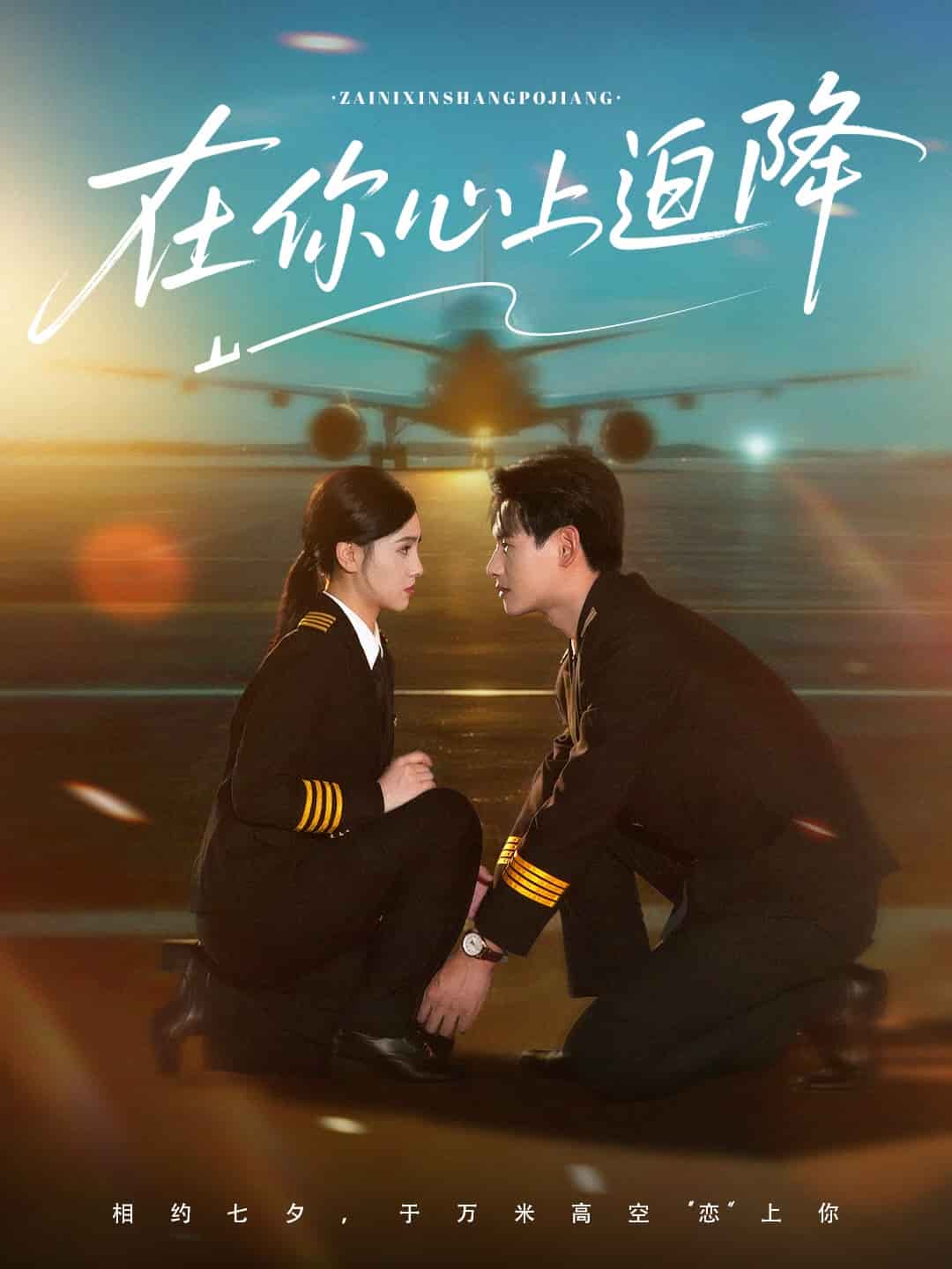 在你心上迫降第39集