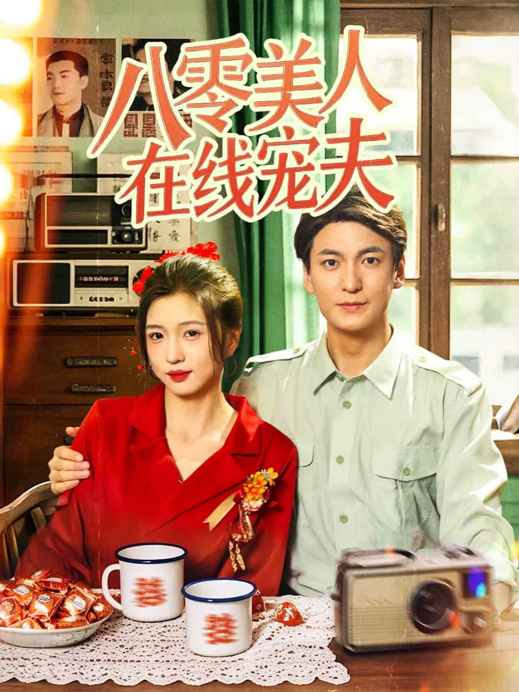 八零美人在线宠夫第39集