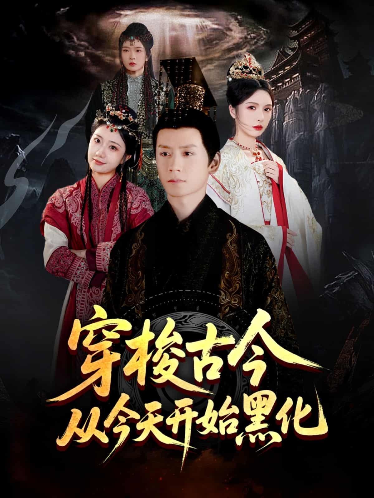 穿梭古今从今天开始黑化第20集