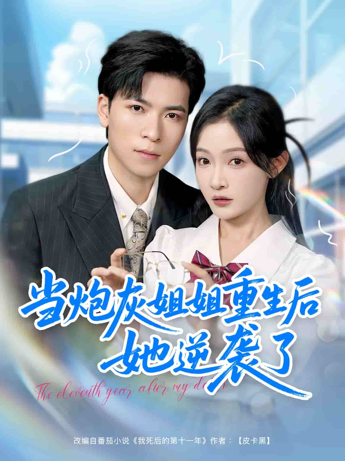 当炮灰姐姐重生后她逆袭了第29集