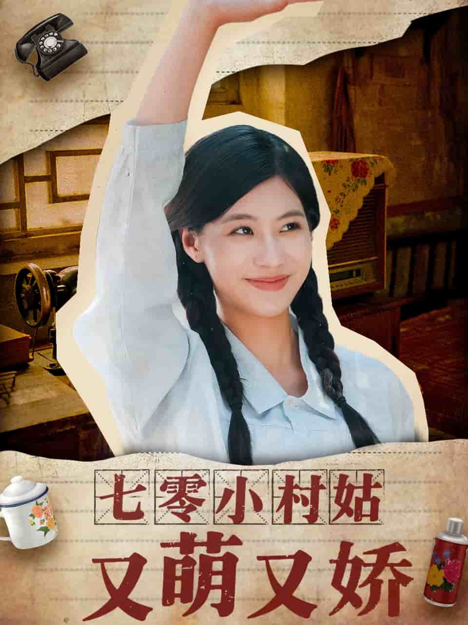 七零小村姑又萌又娇第39集
