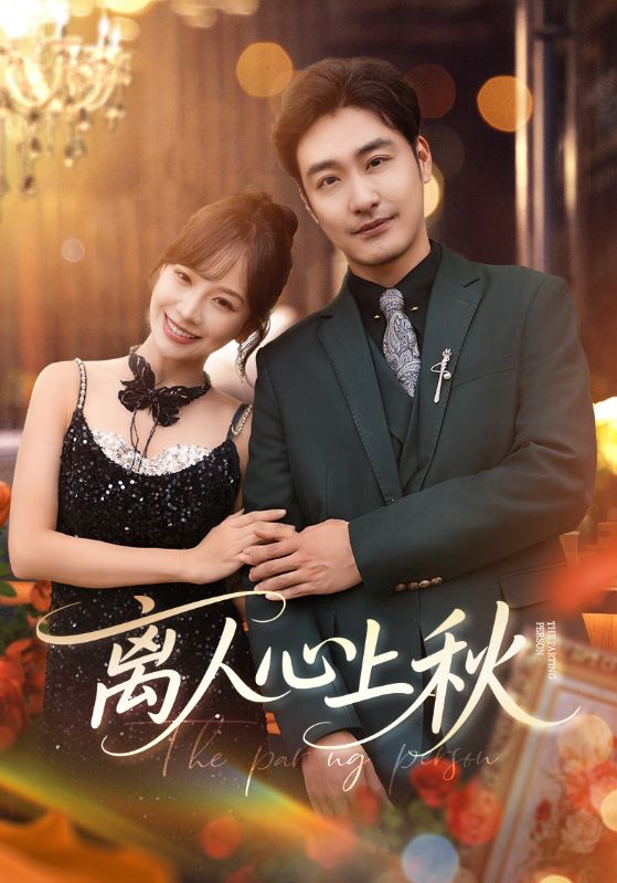 离人心上秋第19集