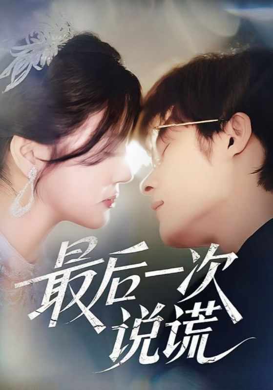 最后一次说谎第39集