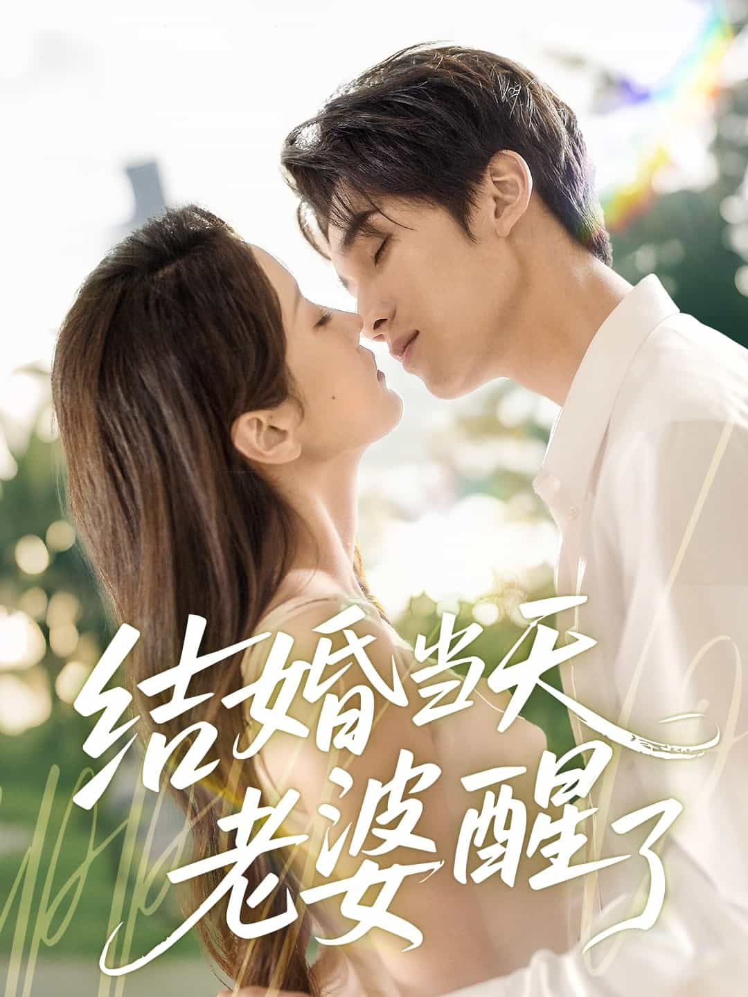 结婚当天老婆醒了第62集