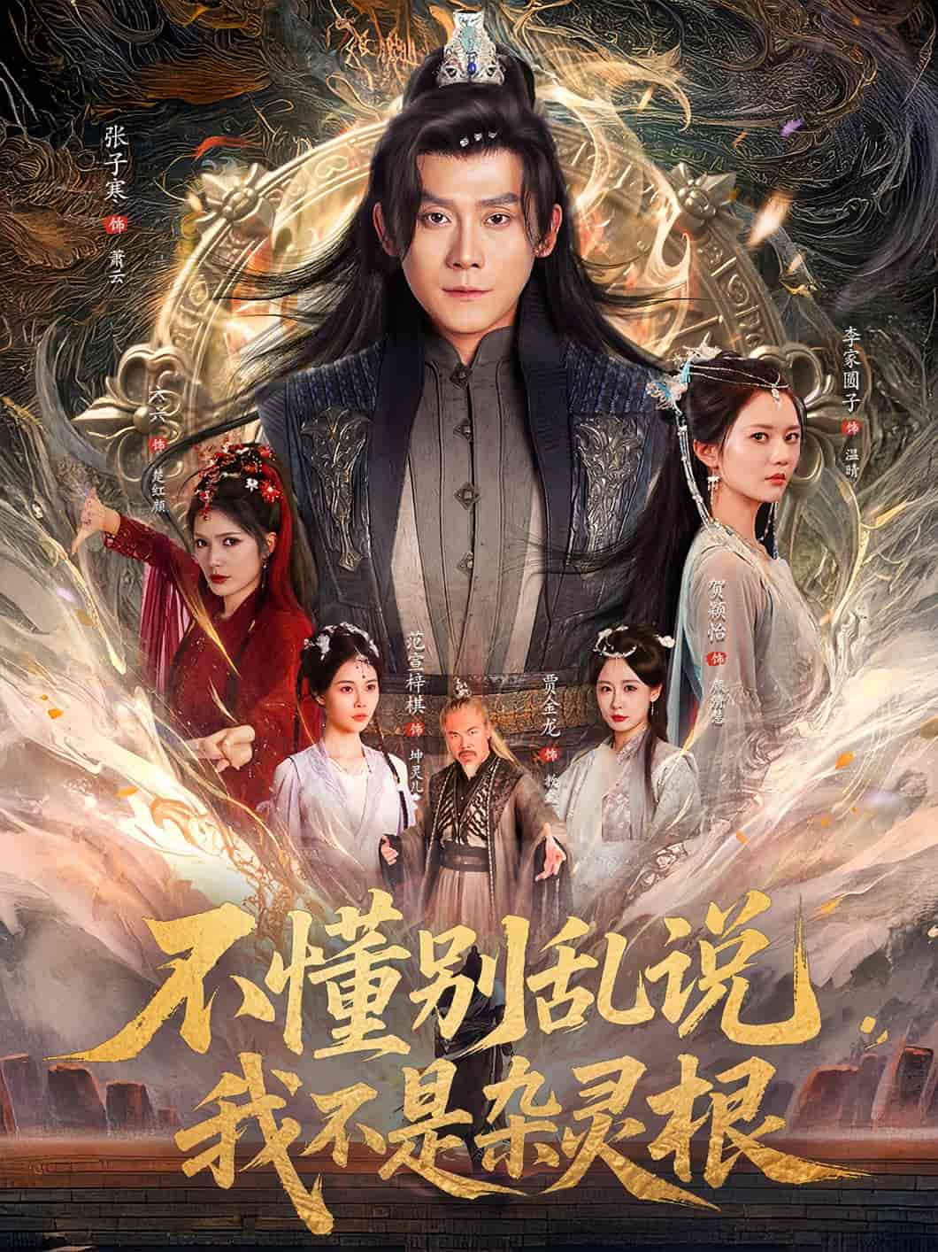 不懂别乱说我不是杂灵根第42集