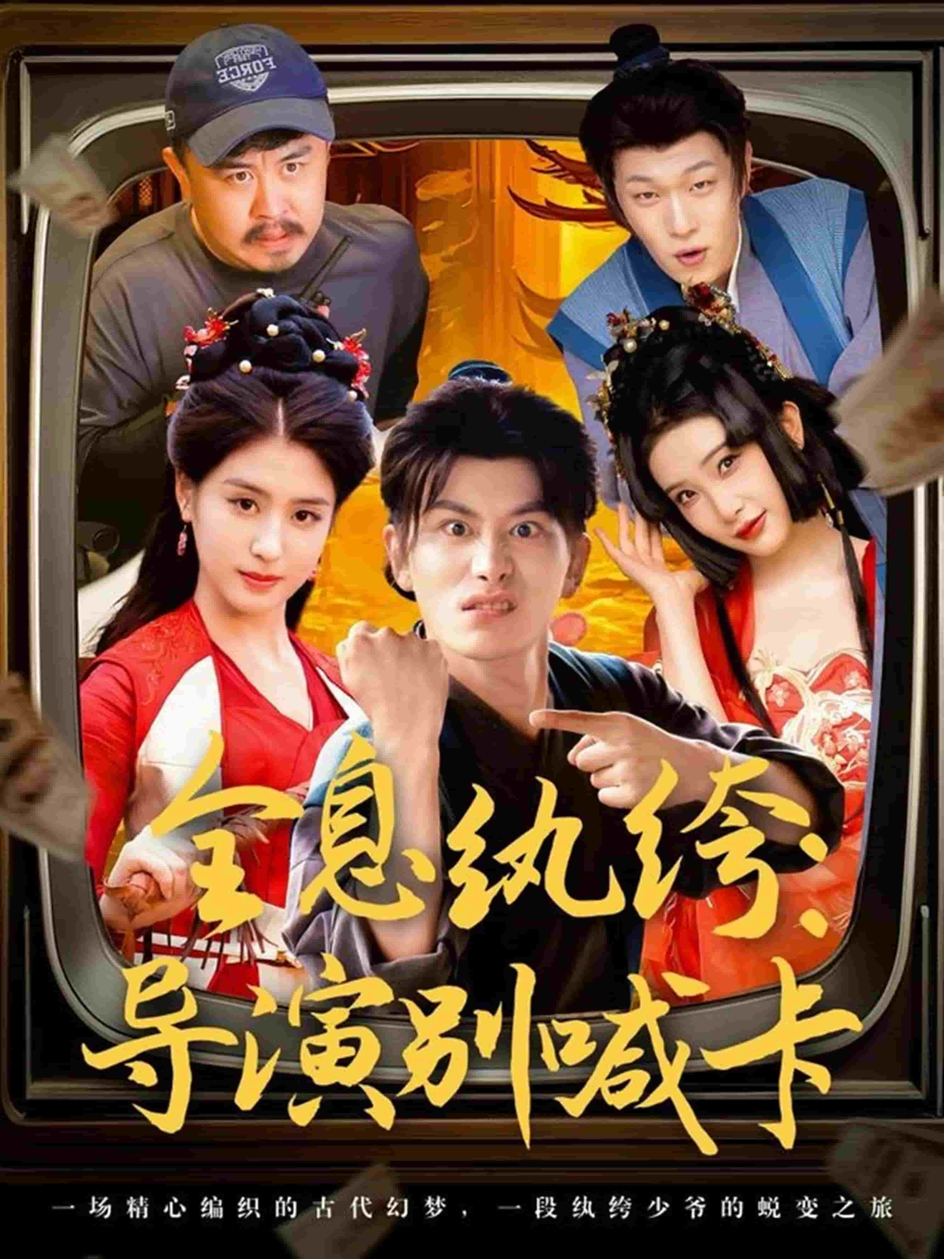 全息纨绔导演别喊卡第21集