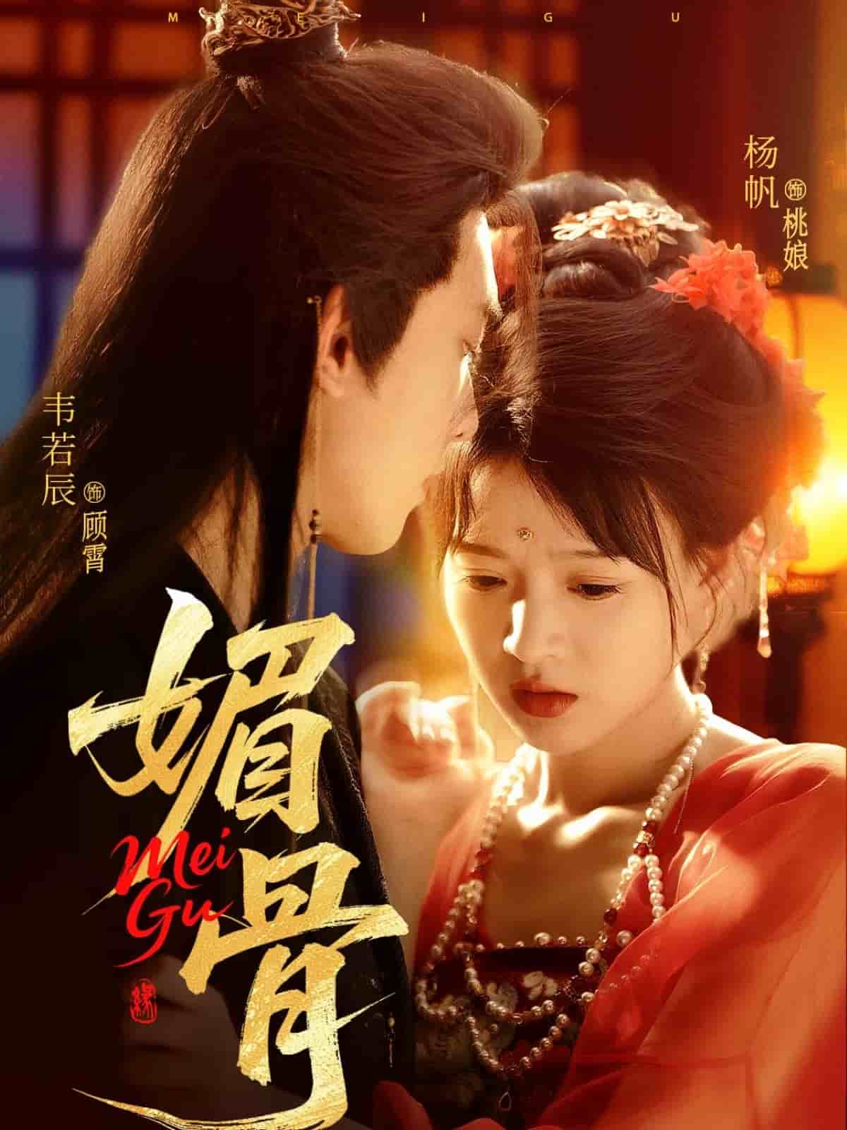 媚骨第73集