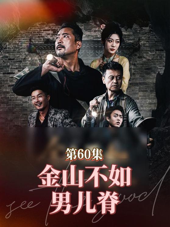 金山不如男儿脊第39集