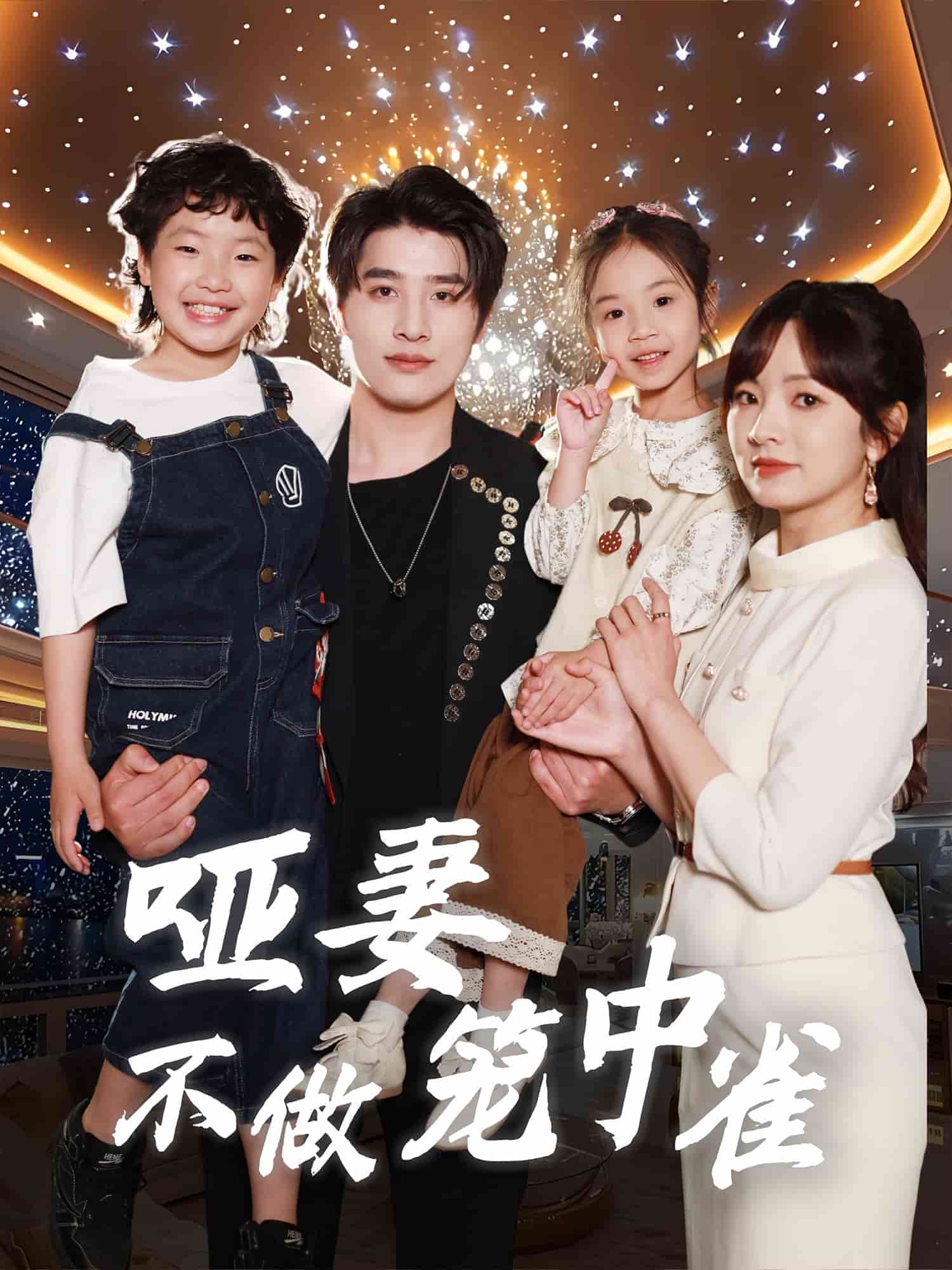 哑妻不做笼中雀第39集