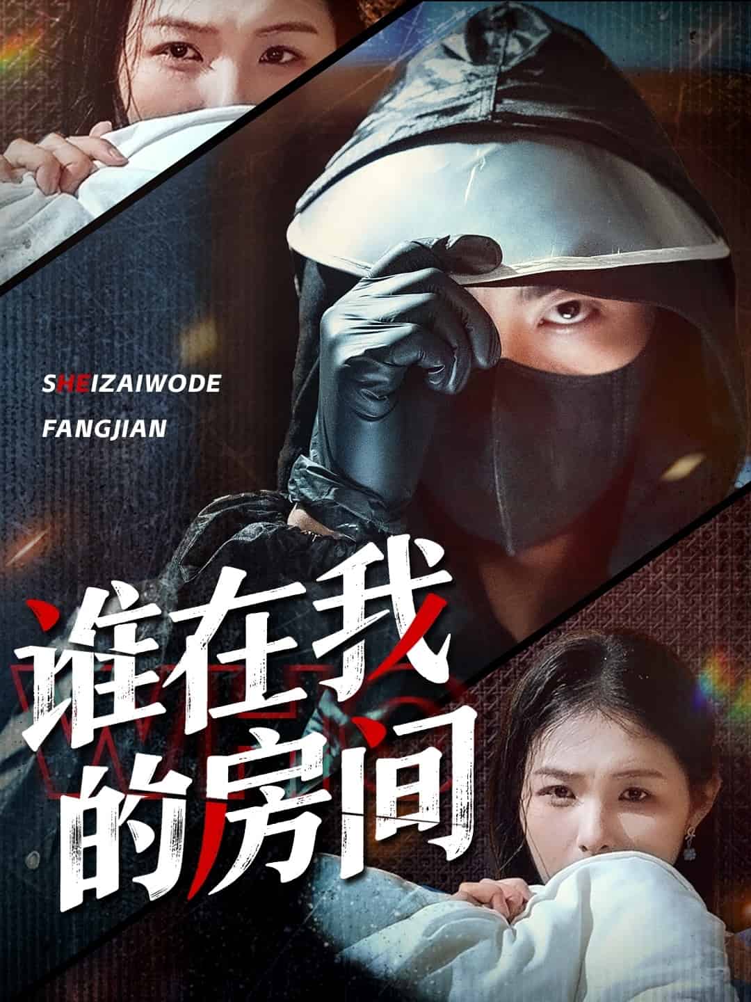 谁在我的房间第1集