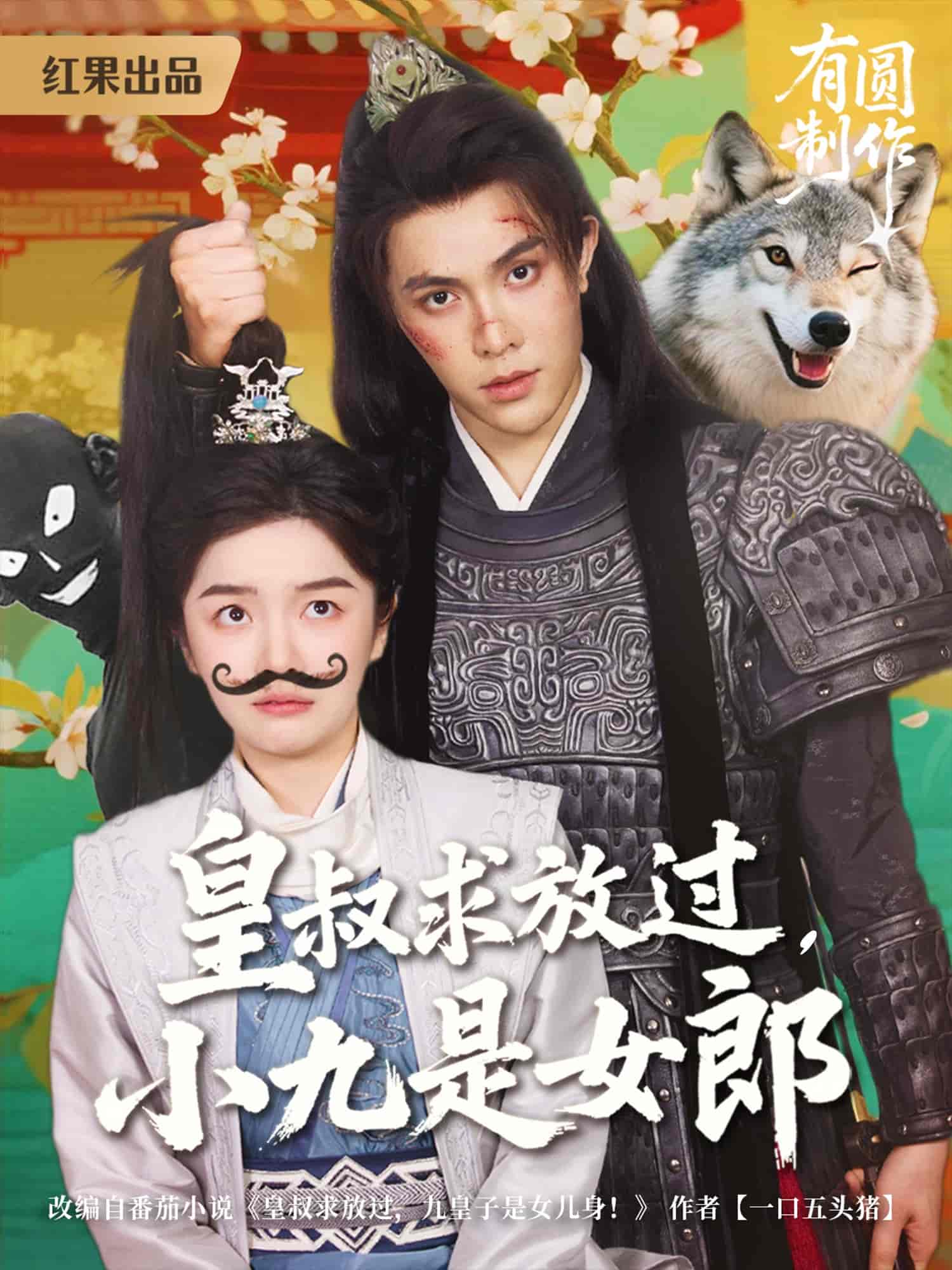 皇叔求放过小九是女郎第73集