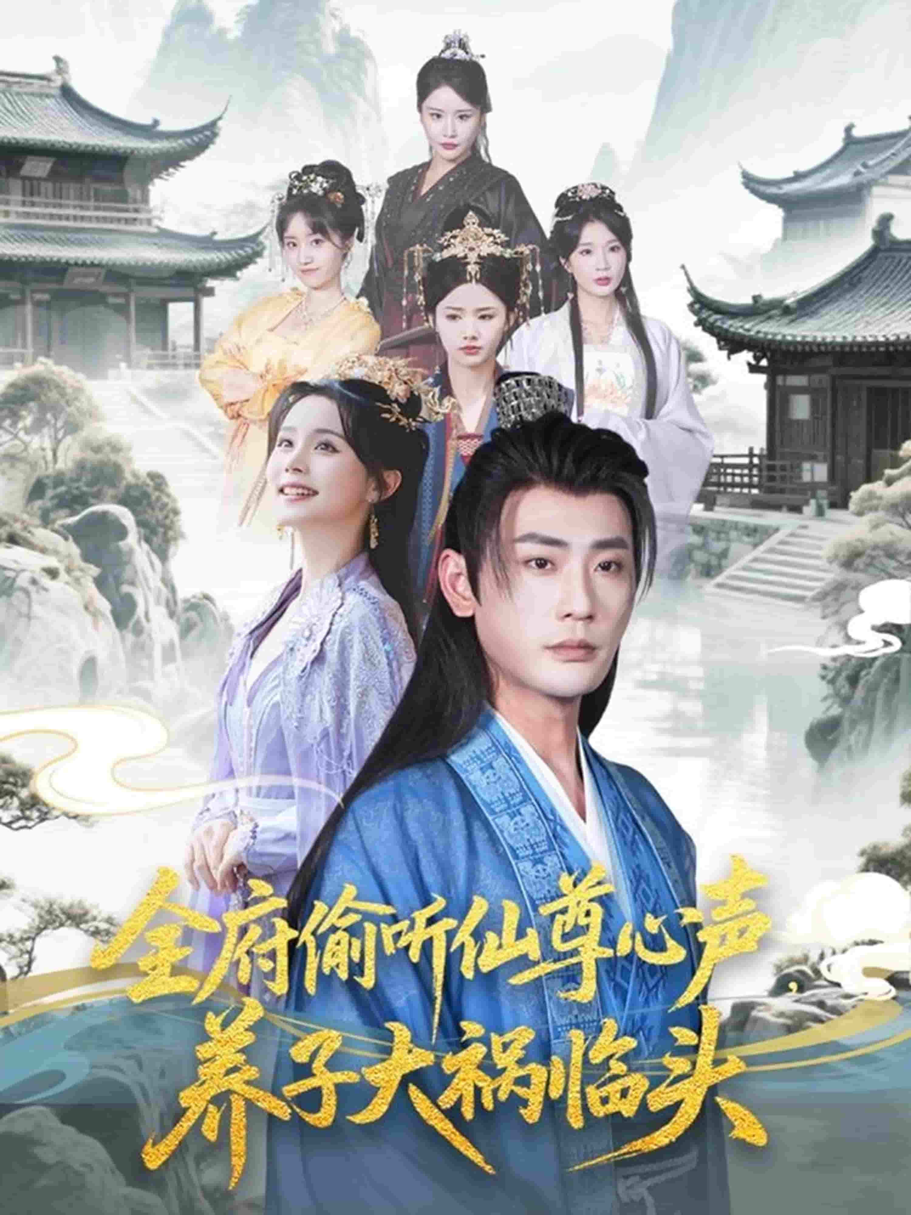 全府偷听仙尊心声，养子大祸临头第07集
