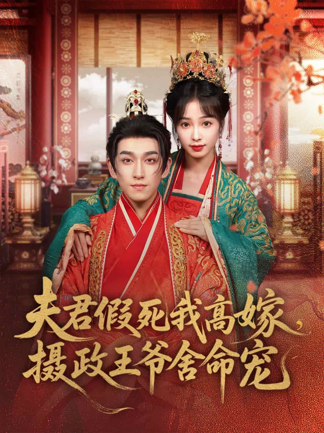 夫君假死我高嫁，摄政王爷舍命宠第12集