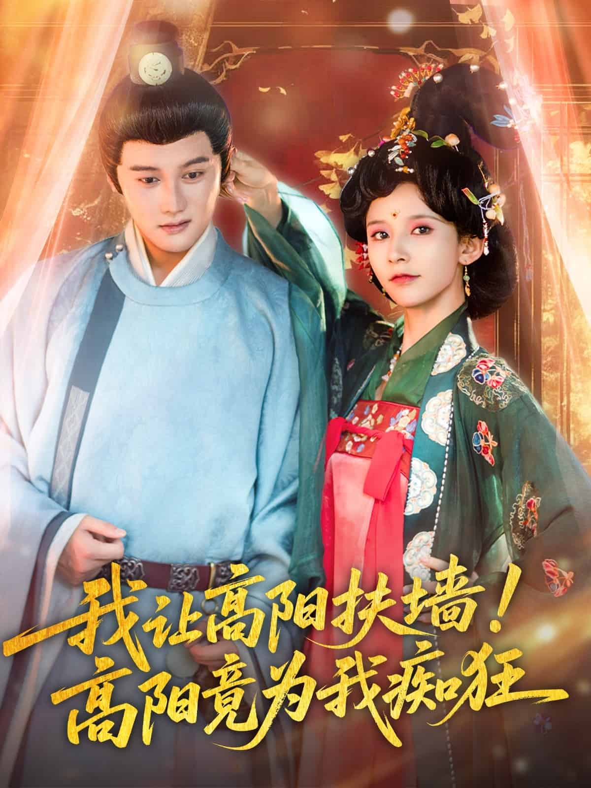 我让高阳扶墙！高阳竟为我痴狂第21集