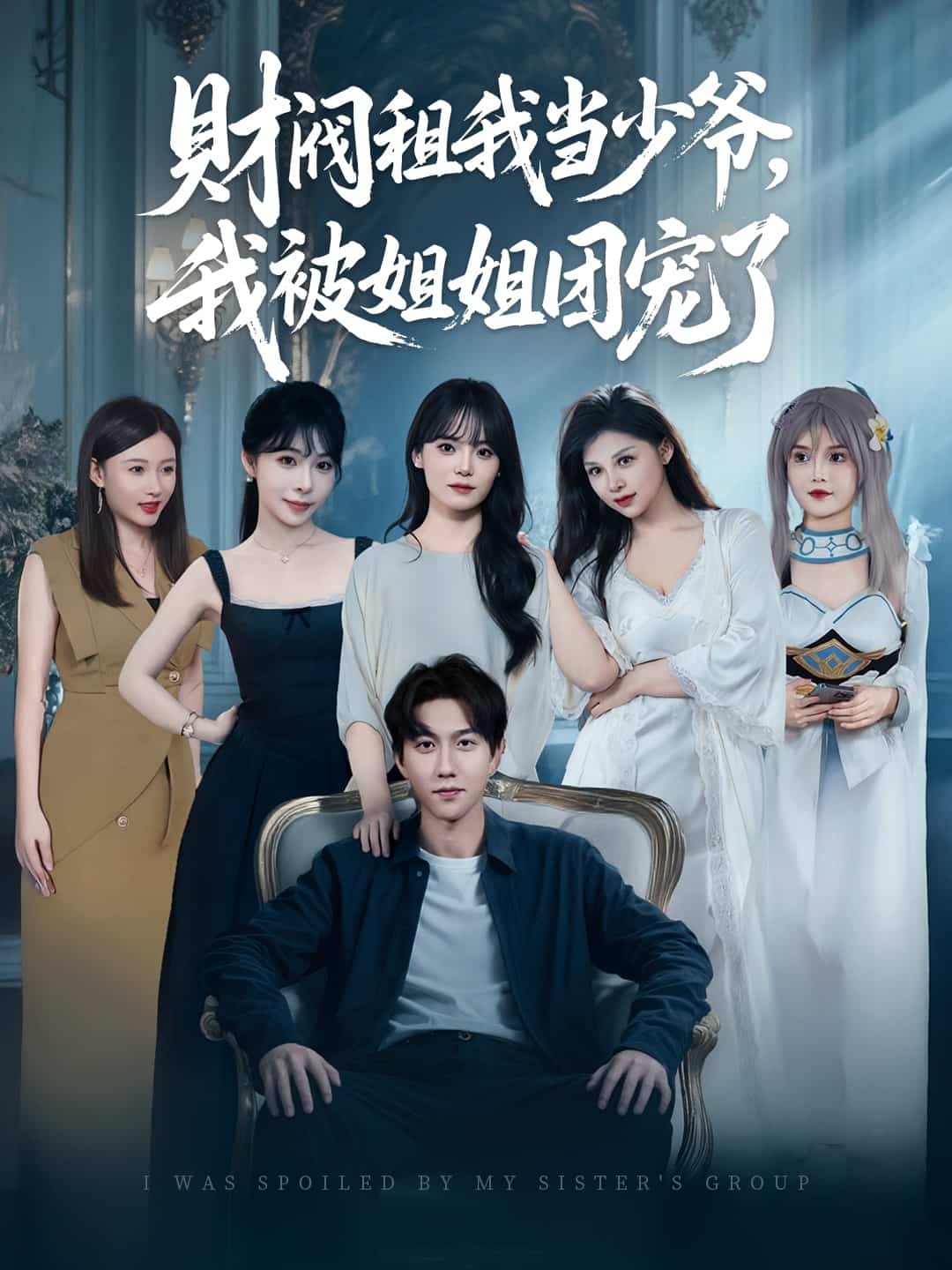 财阀租我当少爷，我被姐姐团宠了第21集
