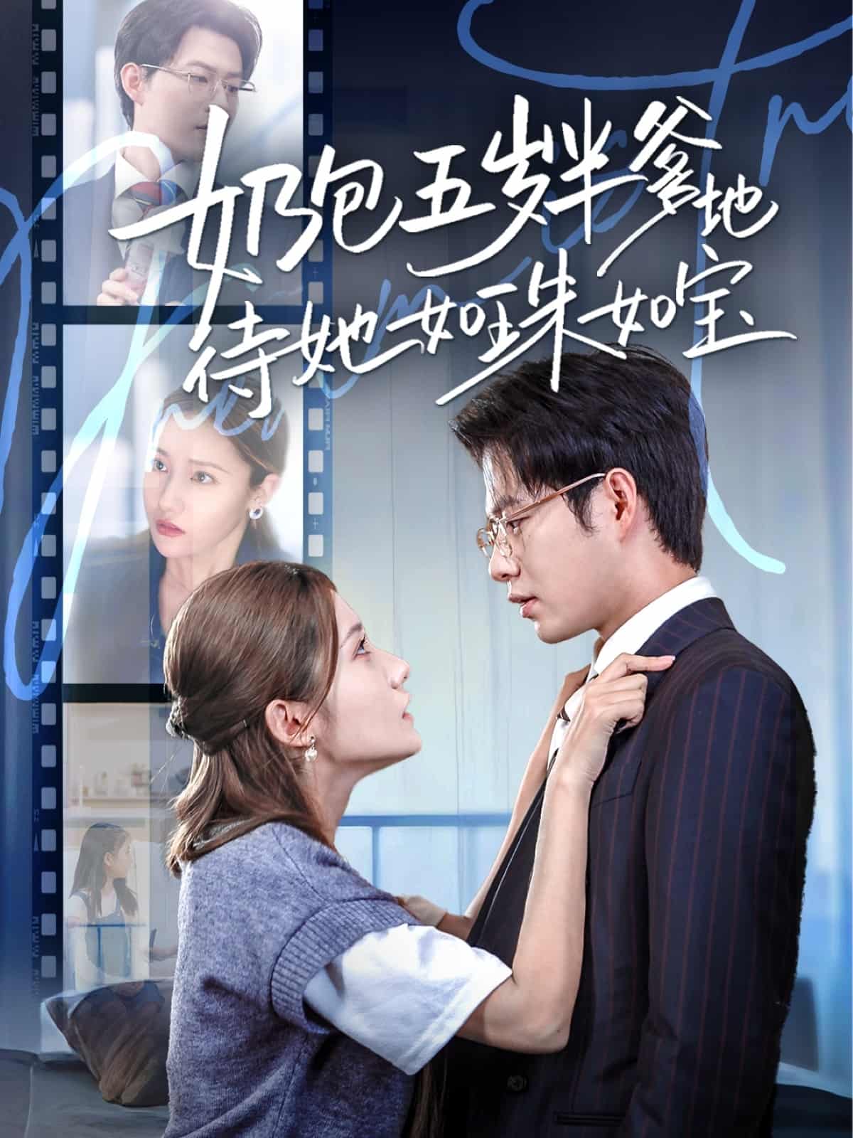 奶包五岁半爹地待她如珠如宝第13集